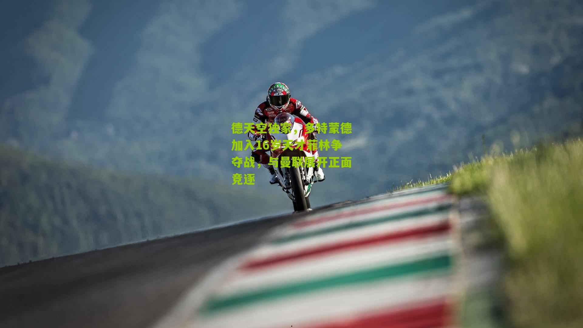 德天空独家，多特蒙德加入16岁天才菲林争夺战，与曼联展开正面竞逐