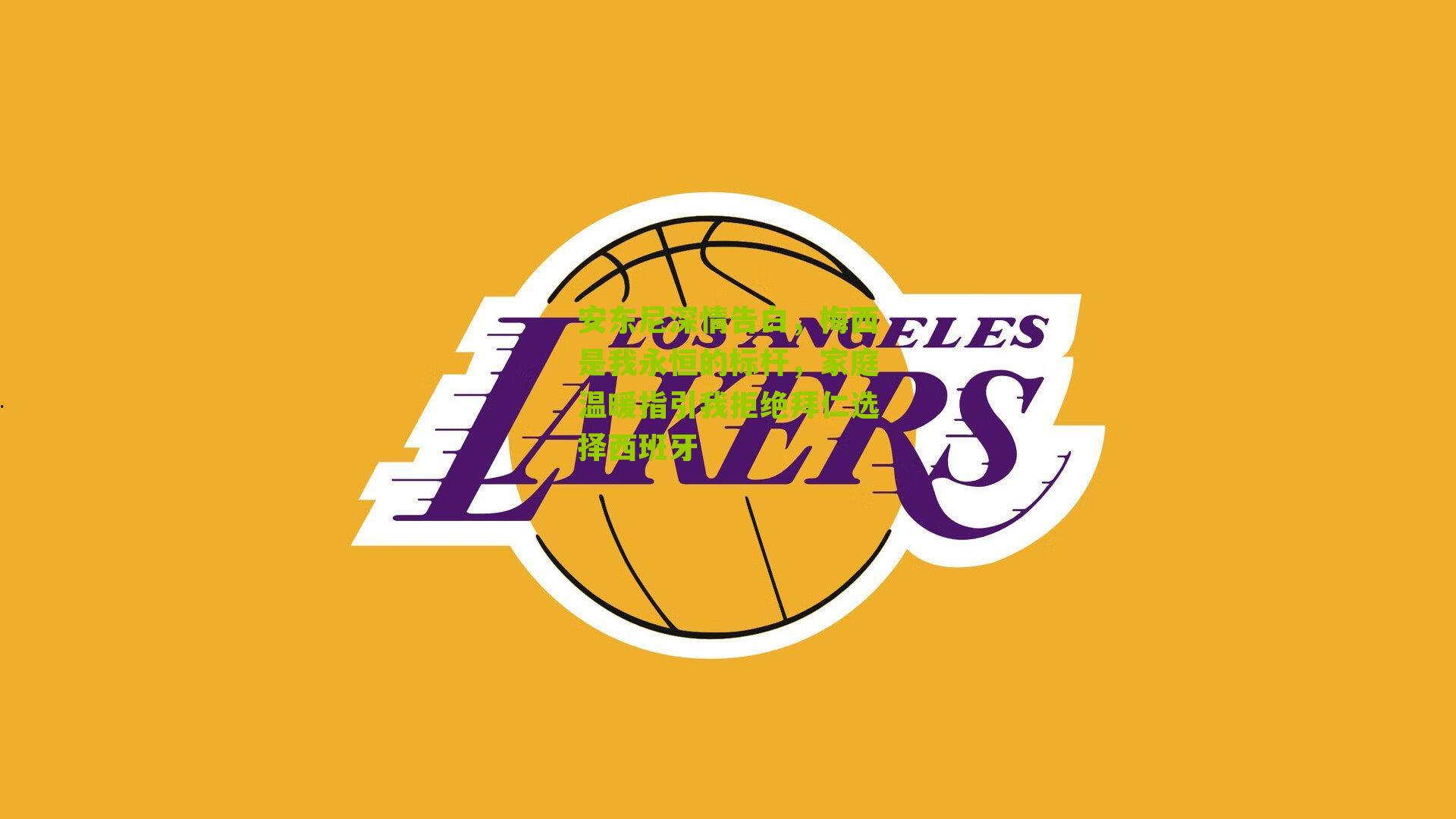 nba搜狐|安东尼深情告白，梅西是我永恒的标杆，家庭温暖指引我拒绝拜仁选择西班牙