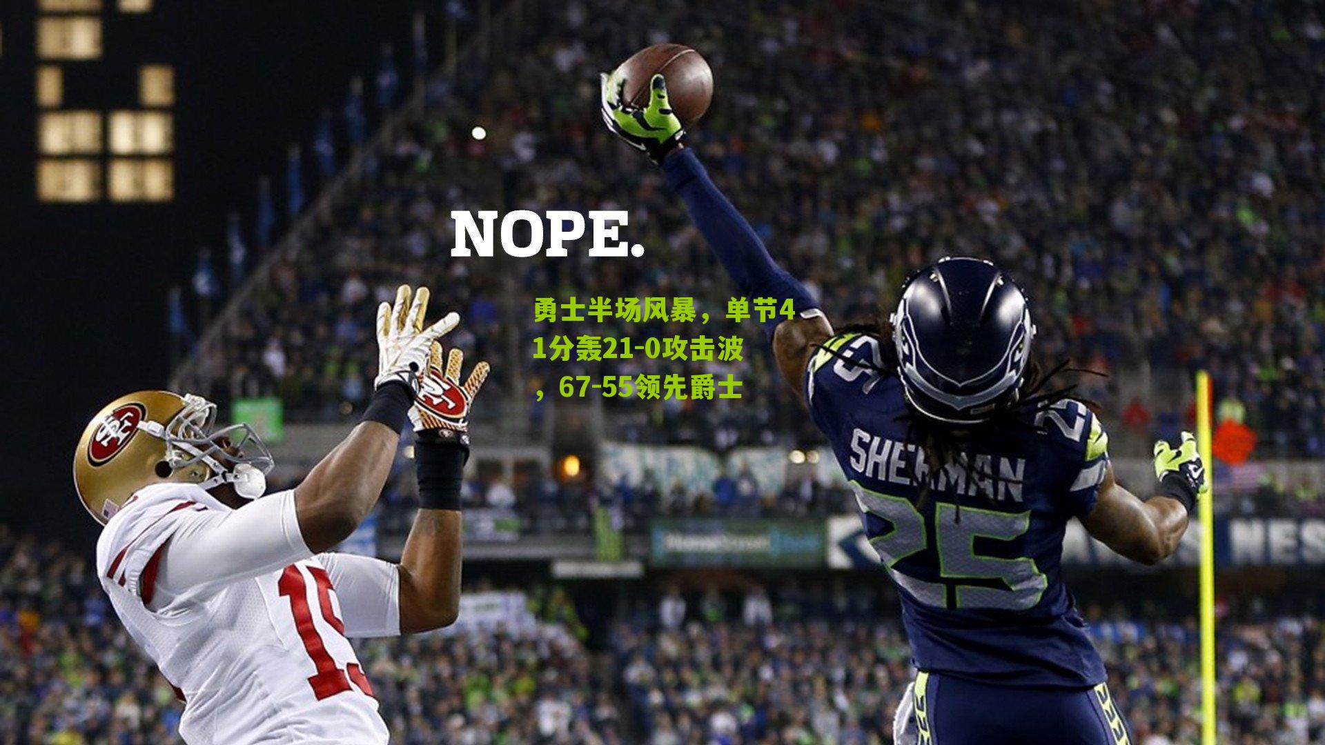 勇士半场风暴，单节41分轰21-0攻击波，67-55领先爵士