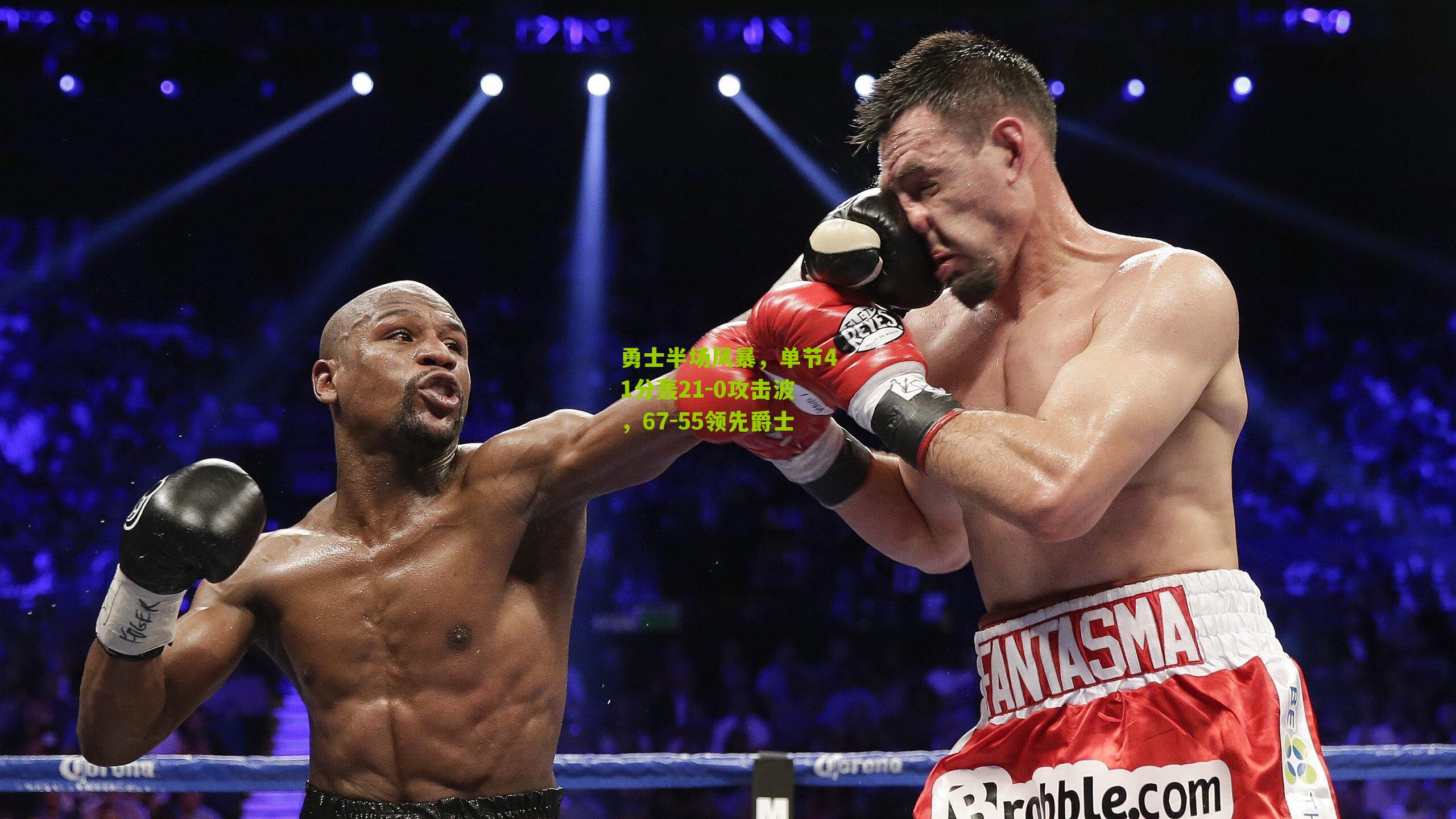 勇士半场风暴，单节41分轰21-0攻击波，67-55领先爵士