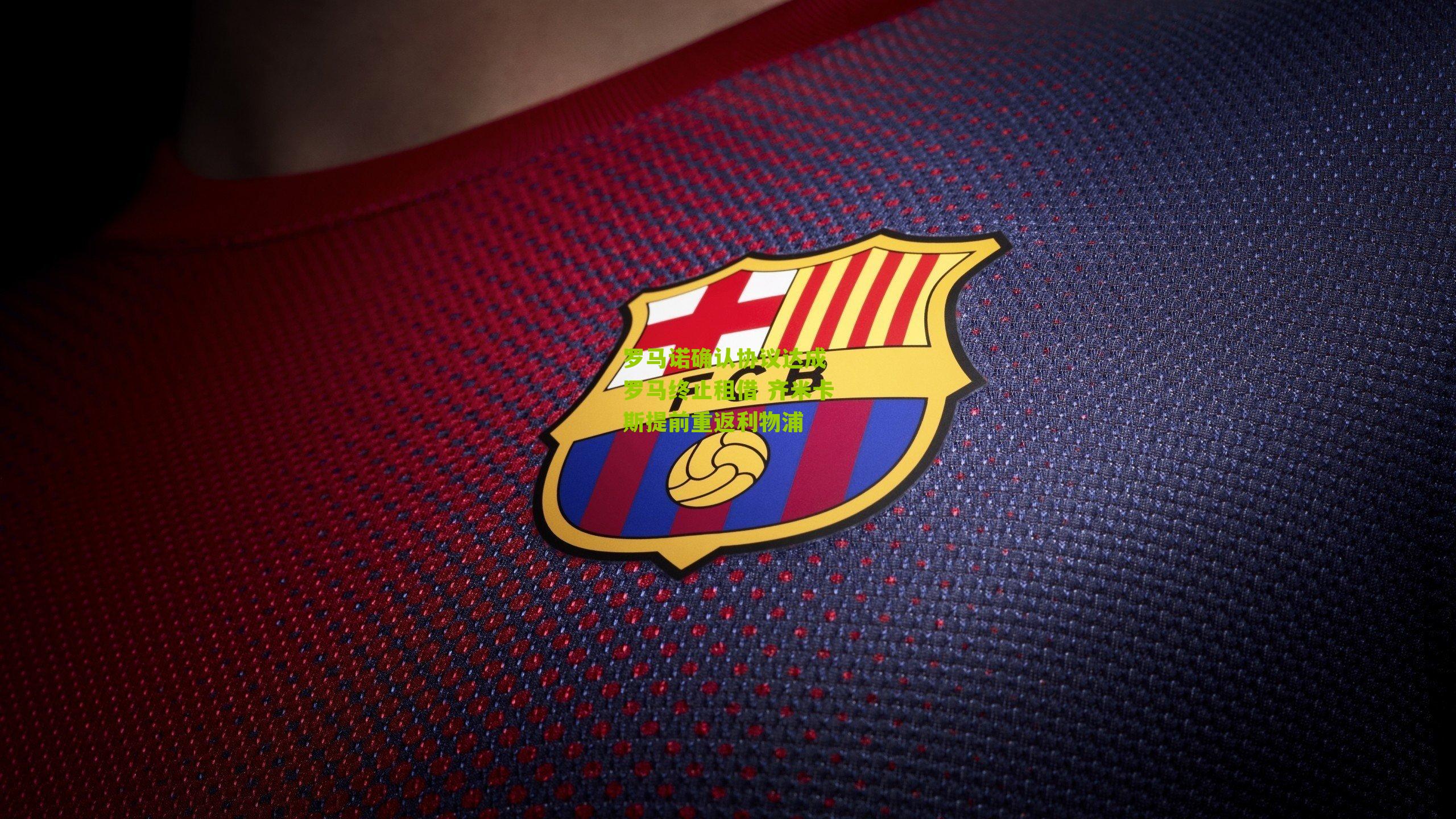 罗马诺确认协议达成 罗马终止租借 齐米卡斯提前重返利物浦