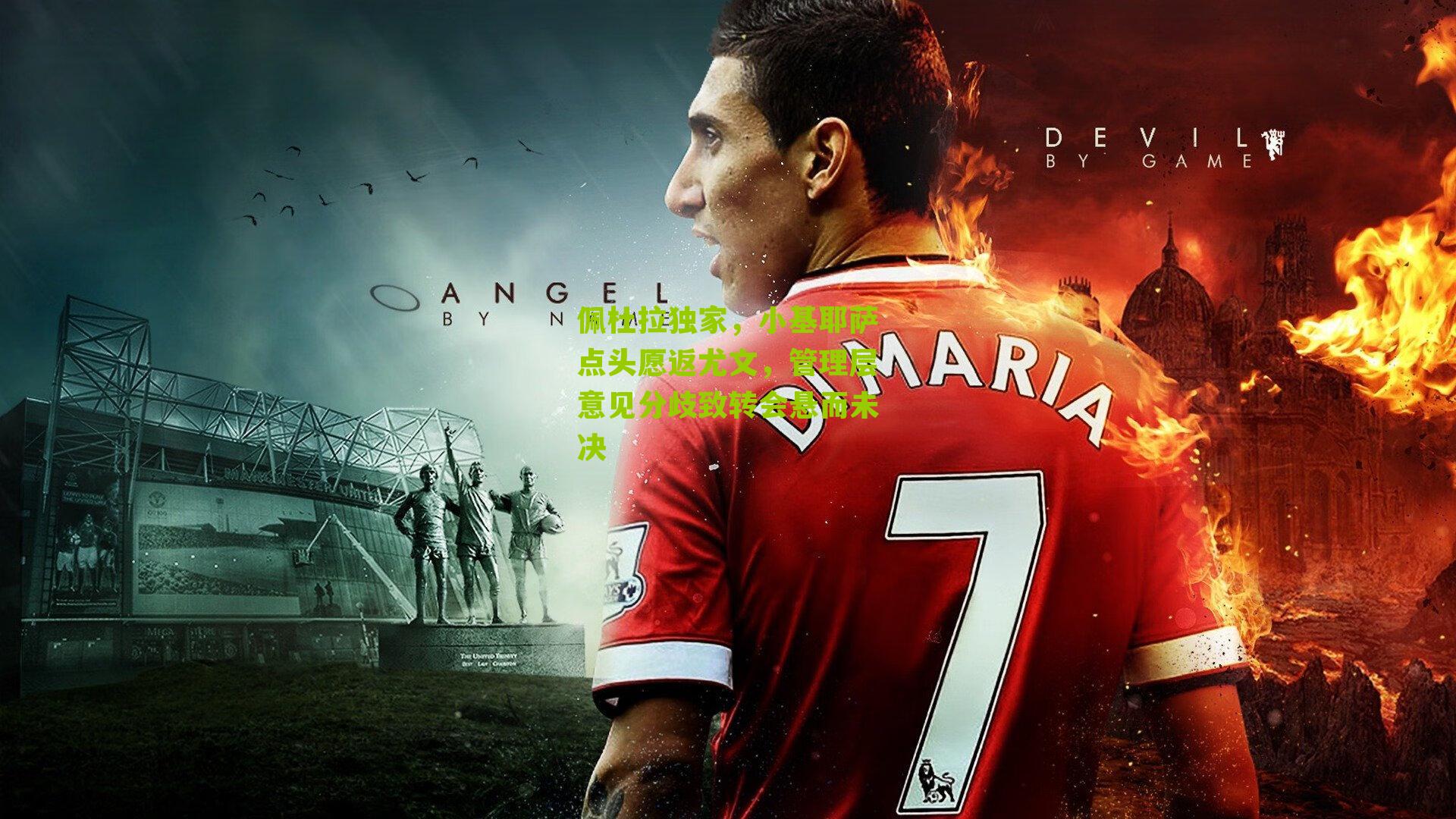 搜狐体育首页_佩杜拉独家，小基耶萨点头愿返尤文，管理层意见分歧致转会悬而未决