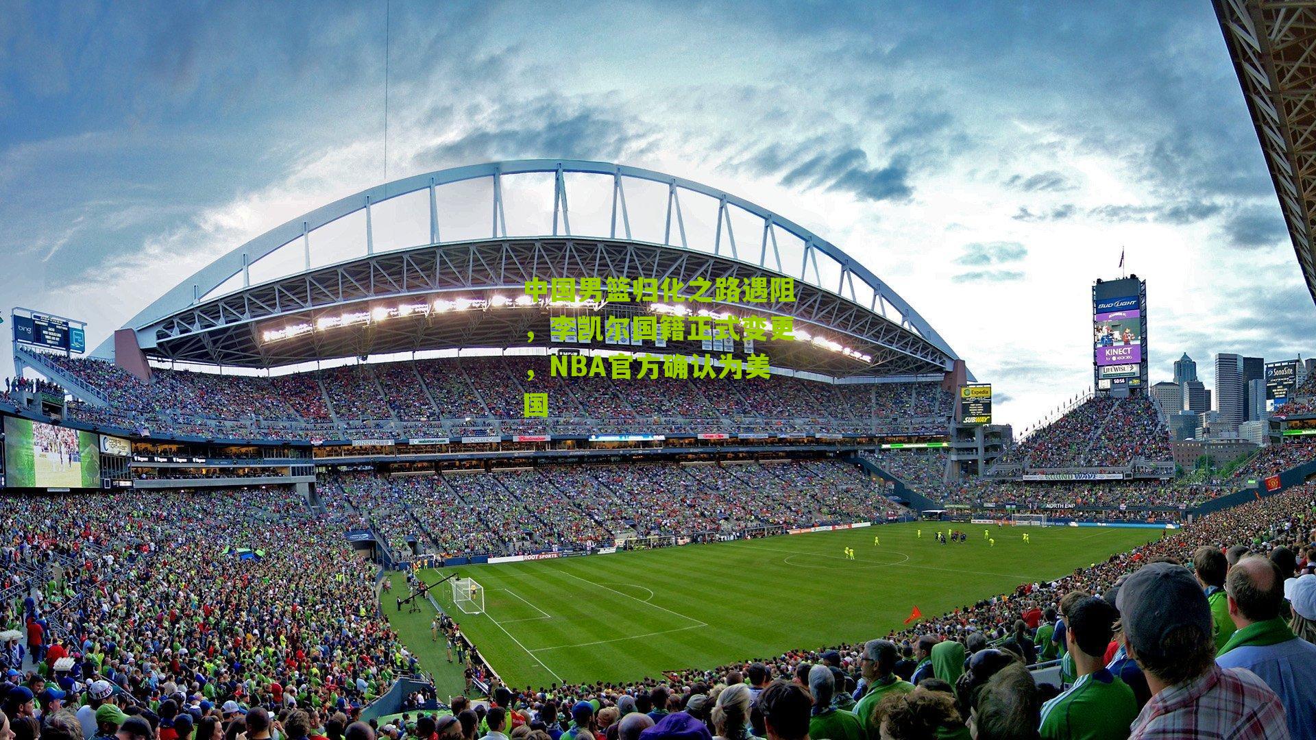 中国男篮归化之路遇阻,李凯尔国籍正式变更,NBA官方确认为美国