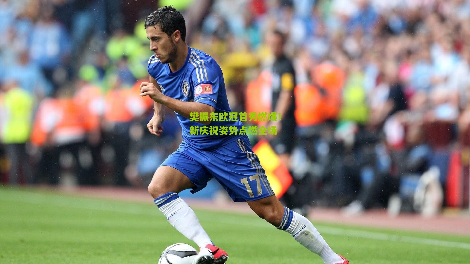 樊振东欧冠首秀燃爆！新庆祝姿势点燃全场