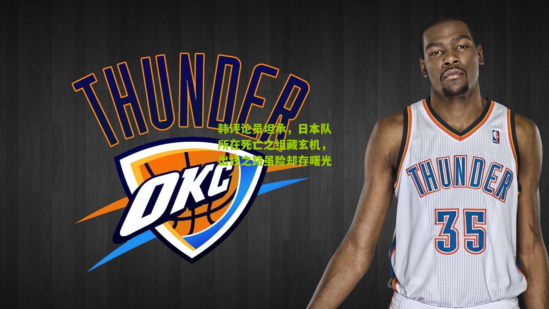 韩评论员坦承，日本队所在死亡之组藏玄机，出线之路虽险却存曙光