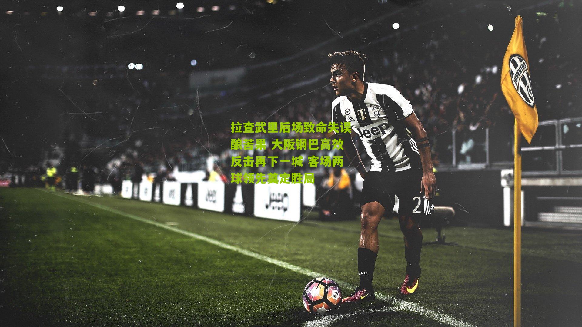 搜狐体育首页-拉查武里后场致命失误酿苦果 大阪钢巴高效反击再下一城 客场两球领先奠定胜局
