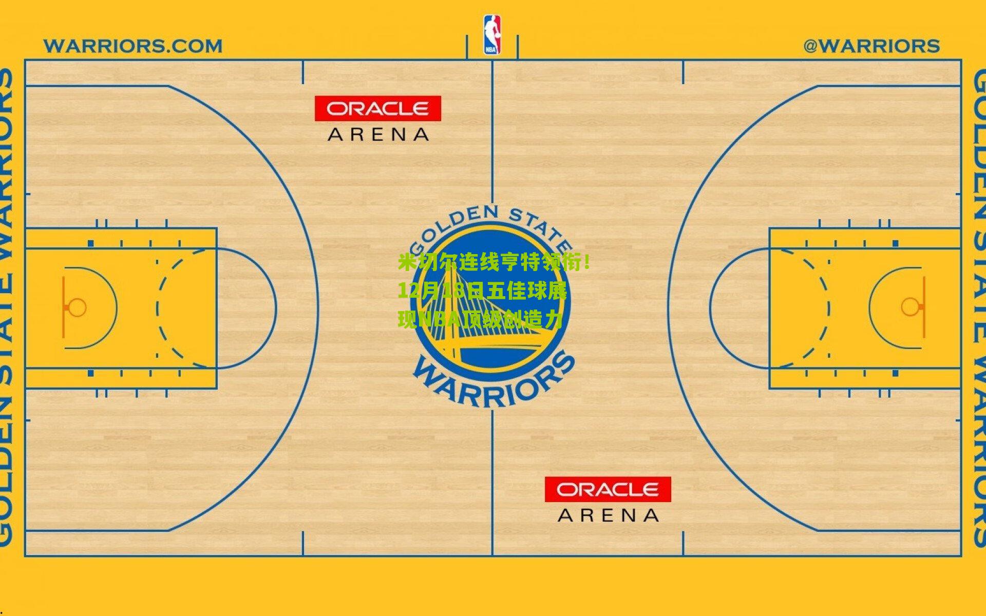 米切尔连线亨特领衔！12月18日五佳球展现NBA顶级创造力