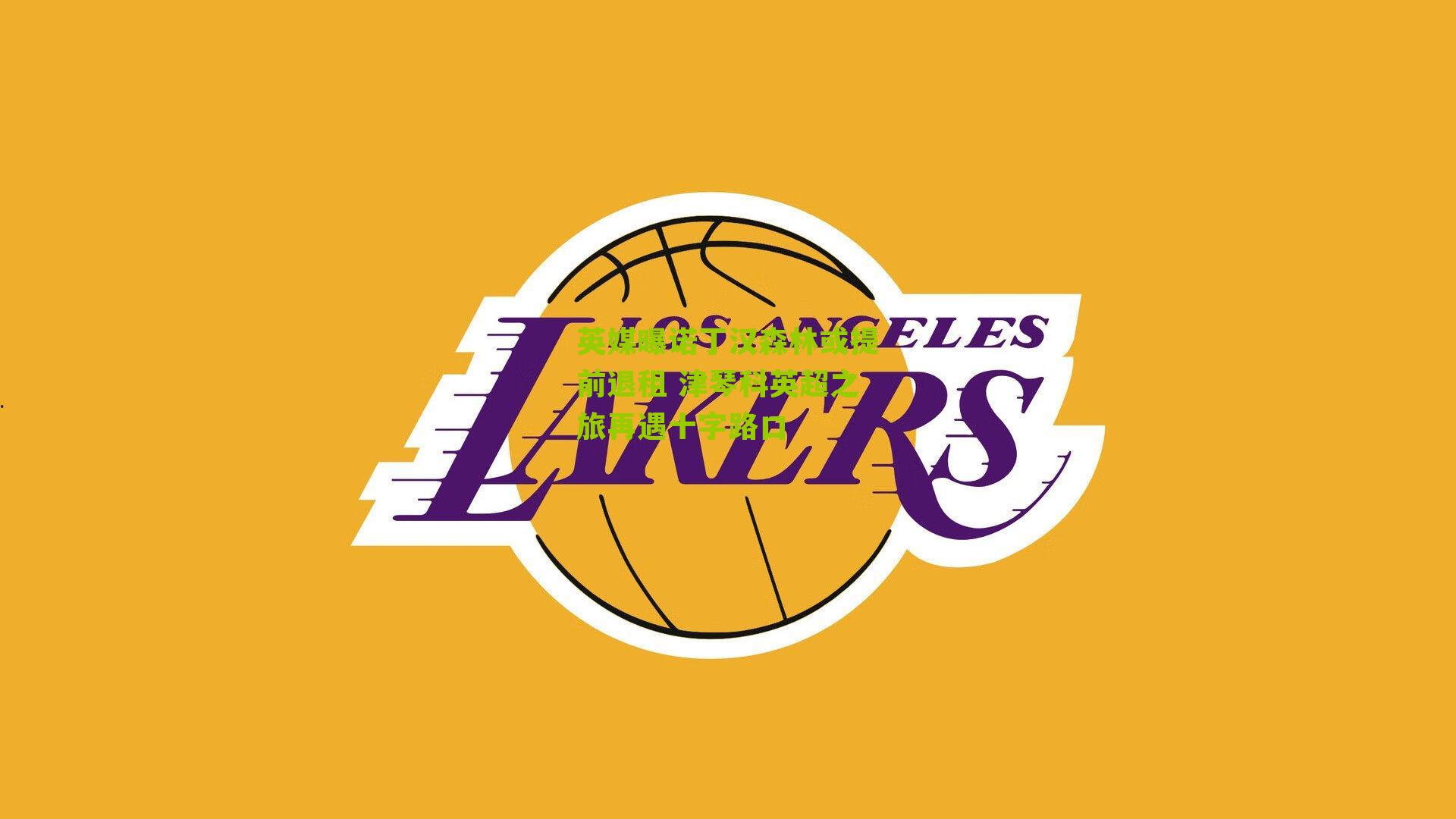 搜狐体育-英媒曝诺丁汉森林或提前退租 津琴科英超之旅再遇十字路口