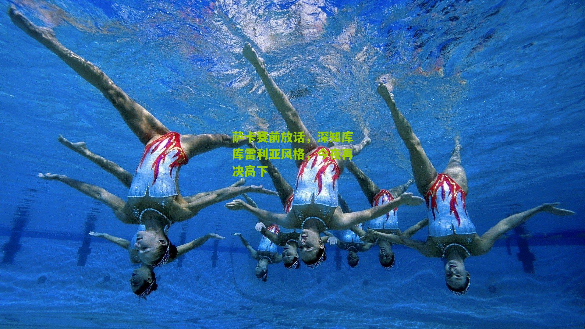 萨卡赛前放话，深知库库雷利亚风格，今夜再决高下