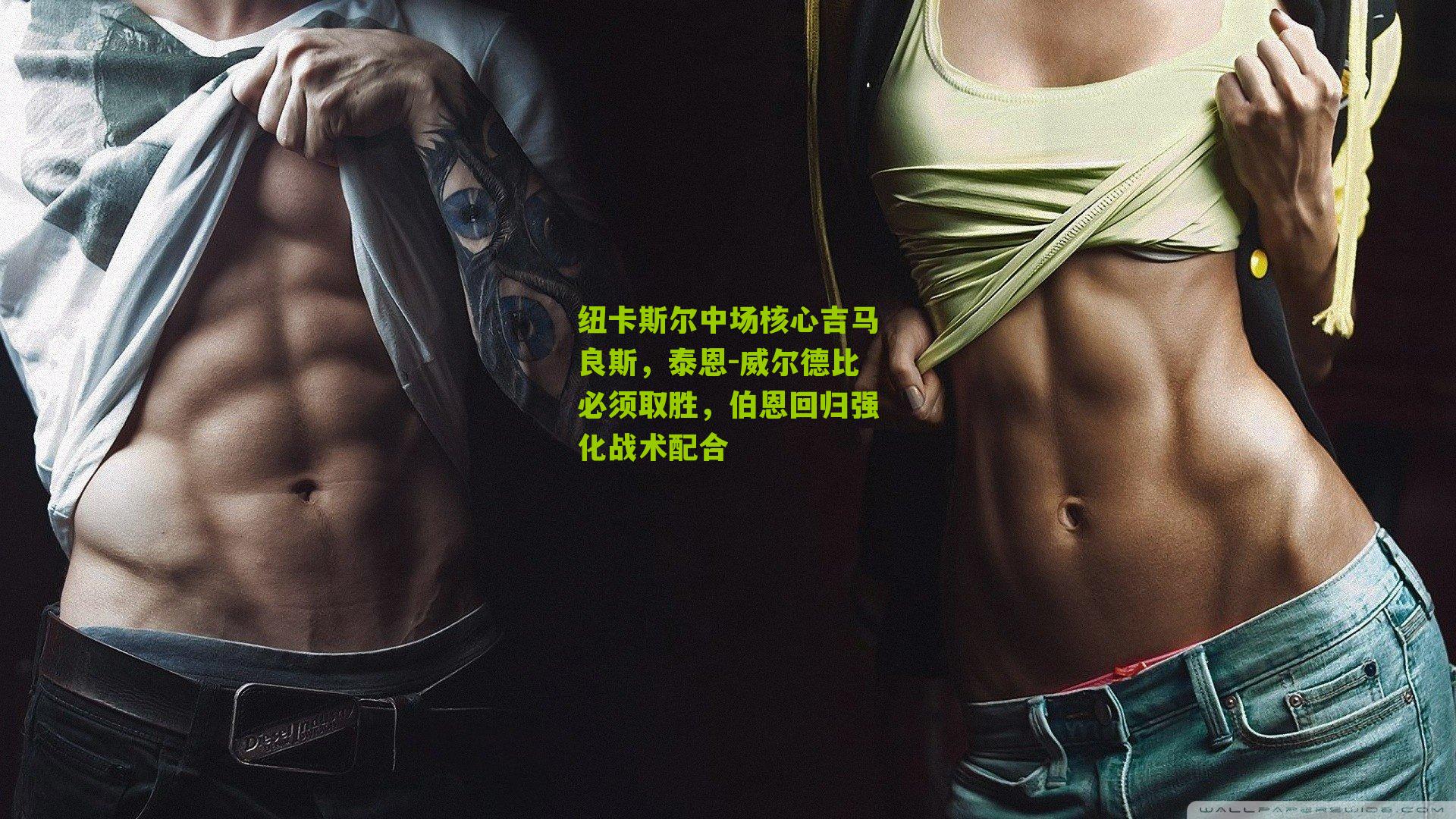 搜狐体育首页：纽卡斯尔中场核心吉马良斯，泰恩-威尔德比必须取胜，伯恩回归强化战术配合