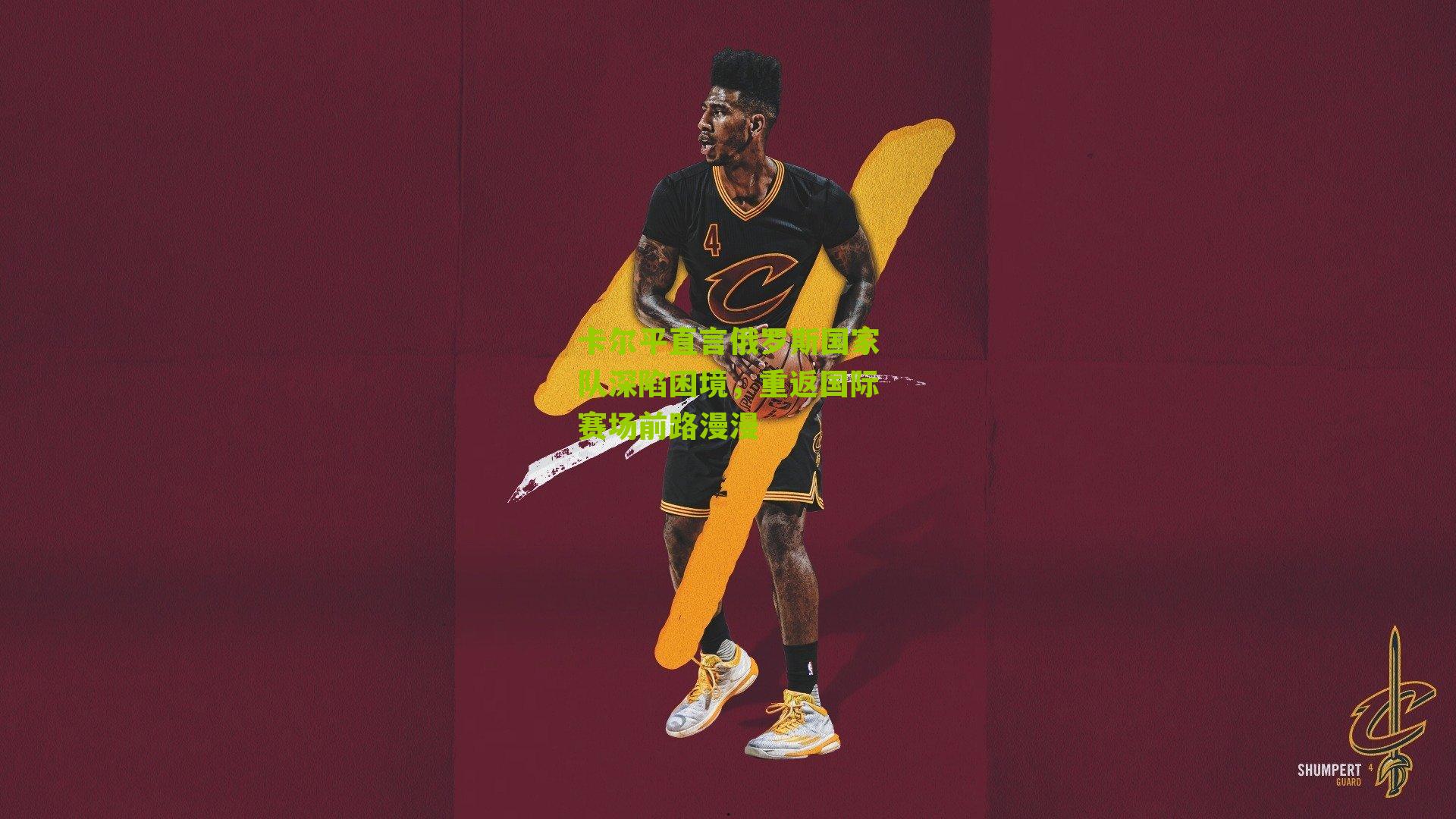 【搜狐体育首页】卡尔平直言俄罗斯国家队深陷困境，重返国际赛场前路漫漫