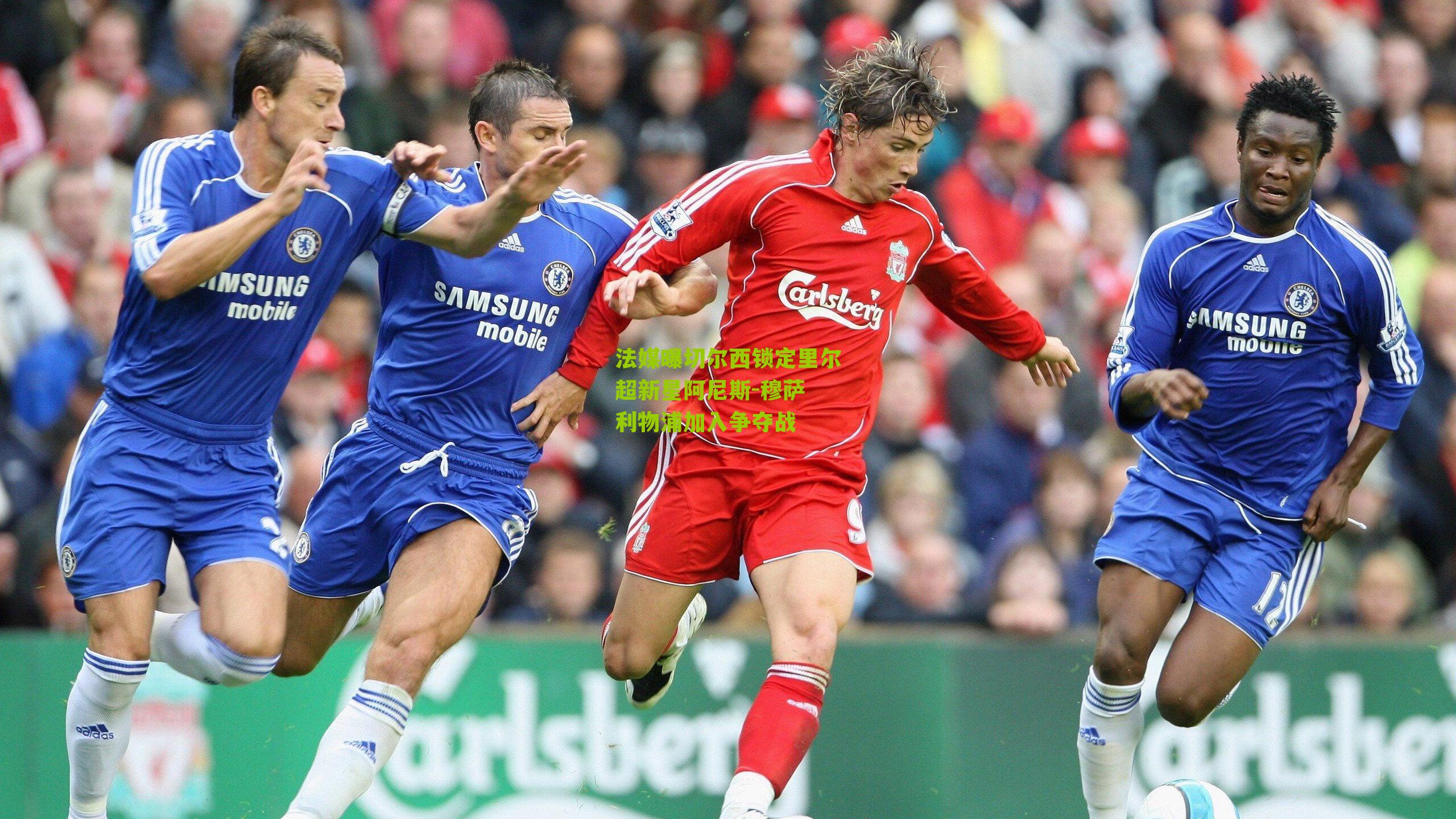 nba搜狐|法媒曝切尔西锁定里尔超新星阿尼斯-穆萨 利物浦加入争夺战