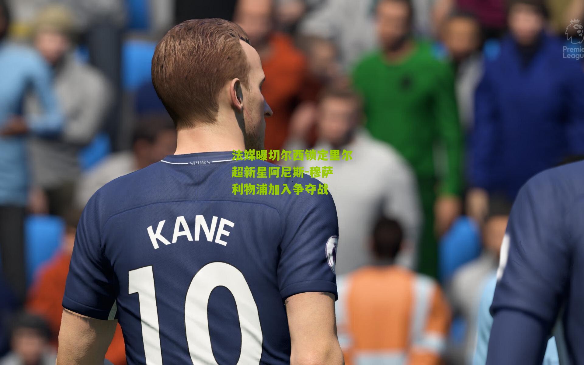 法媒曝切尔西锁定里尔超新星阿尼斯-穆萨 利物浦加入争夺战