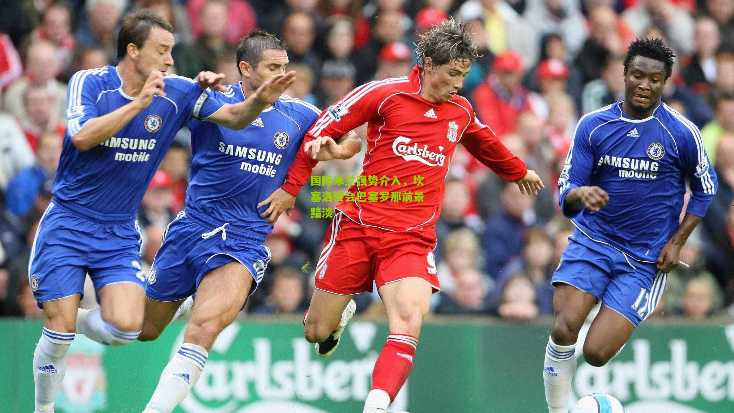 国际米兰强势介入，坎塞洛转会巴塞罗那前景黯淡