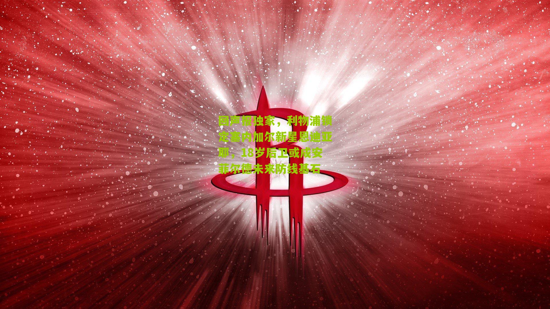 【搜狐体育首页】回声报独家，利物浦锁定塞内加尔新星恩迪亚耶，18岁后卫或成安菲尔德未来防线基石