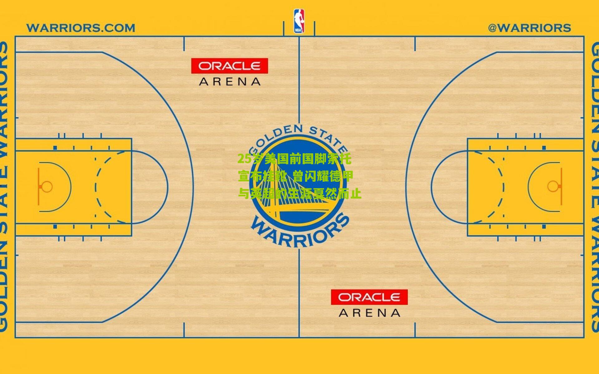25岁美国前国脚索托宣布挂靴 曾闪耀德甲与英超的生涯戛然而止