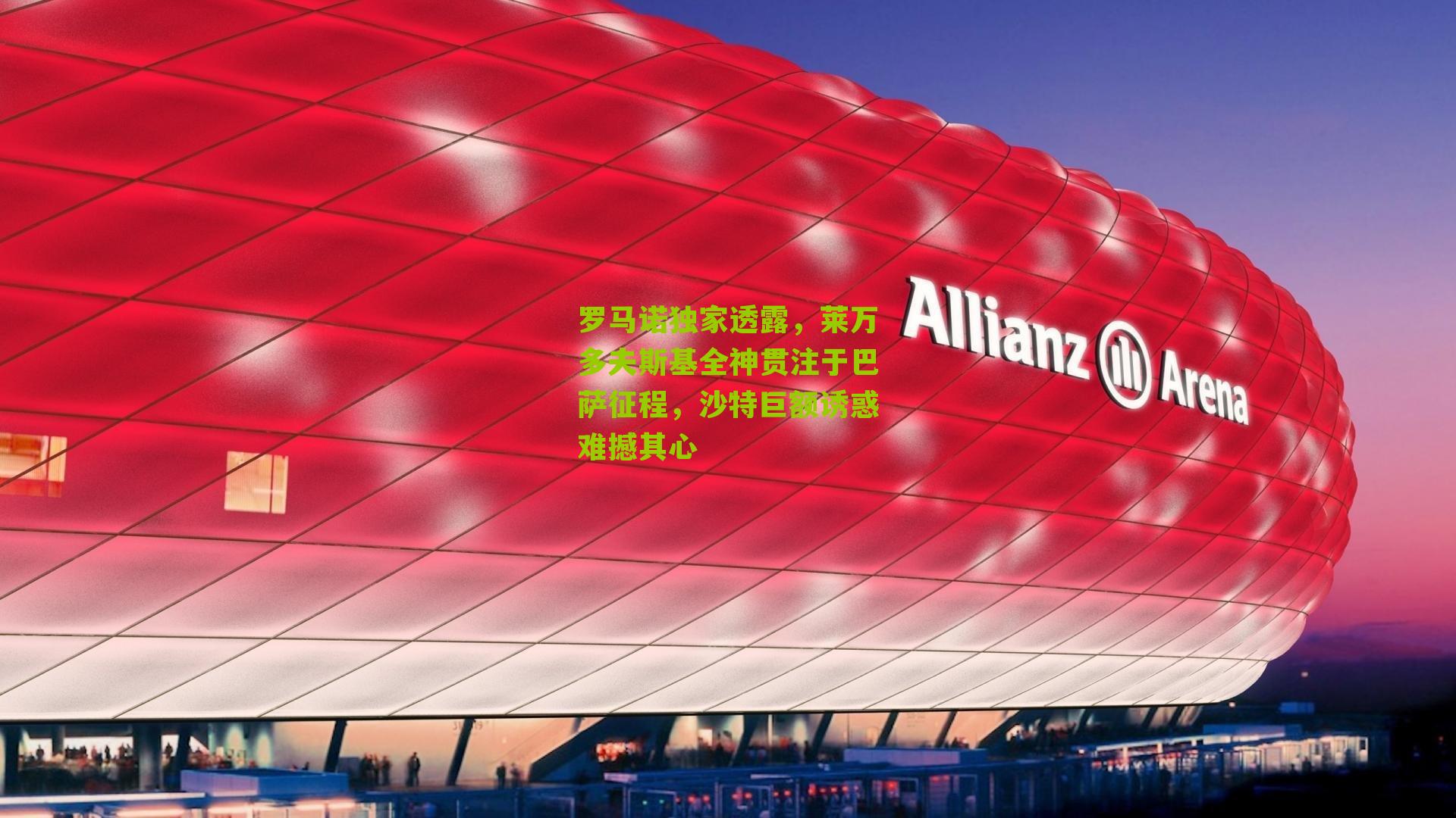 罗马诺独家透露，莱万多夫斯基全神贯注于巴萨征程，沙特巨额诱惑难撼其心