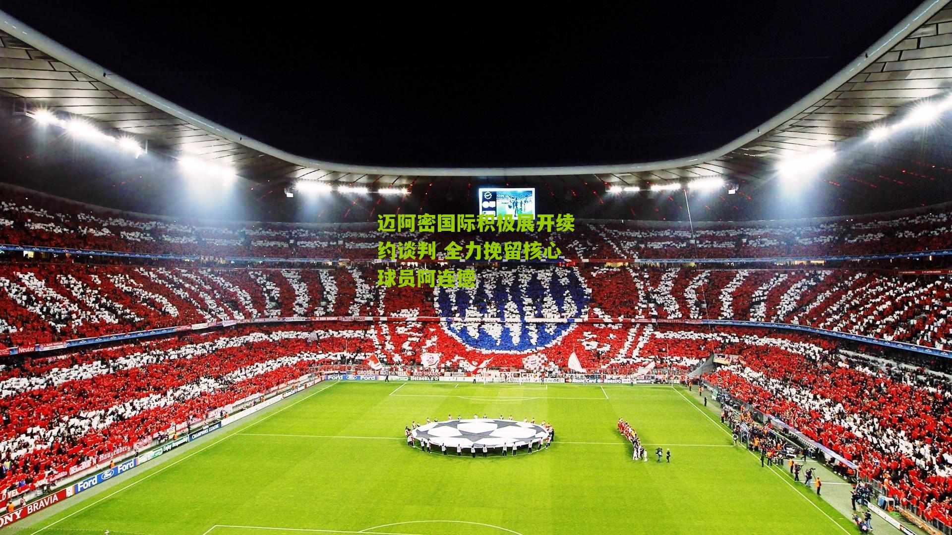 迈阿密国际积极展开续约谈判 全力挽留核心球员阿连德