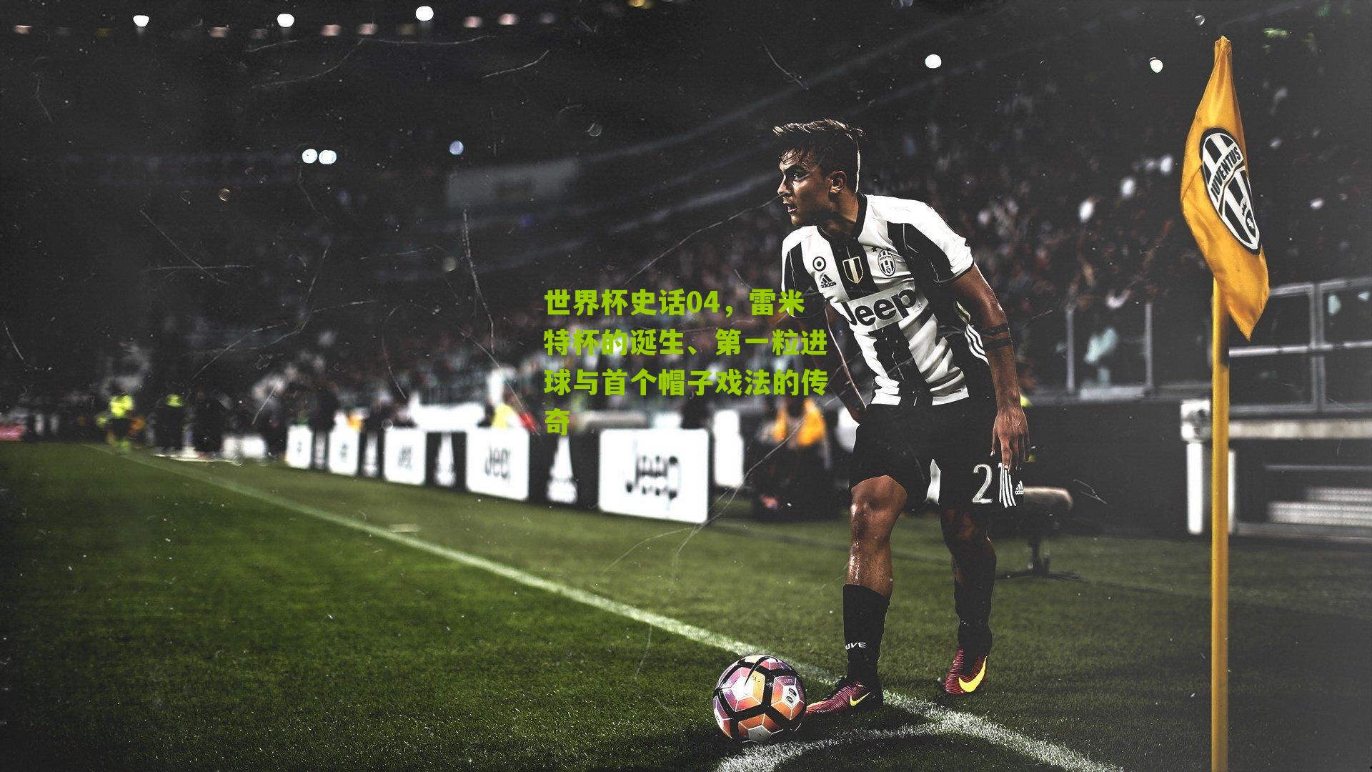 世界杯史话04，雷米特杯的诞生、第一粒进球与首个帽子戏法的传奇