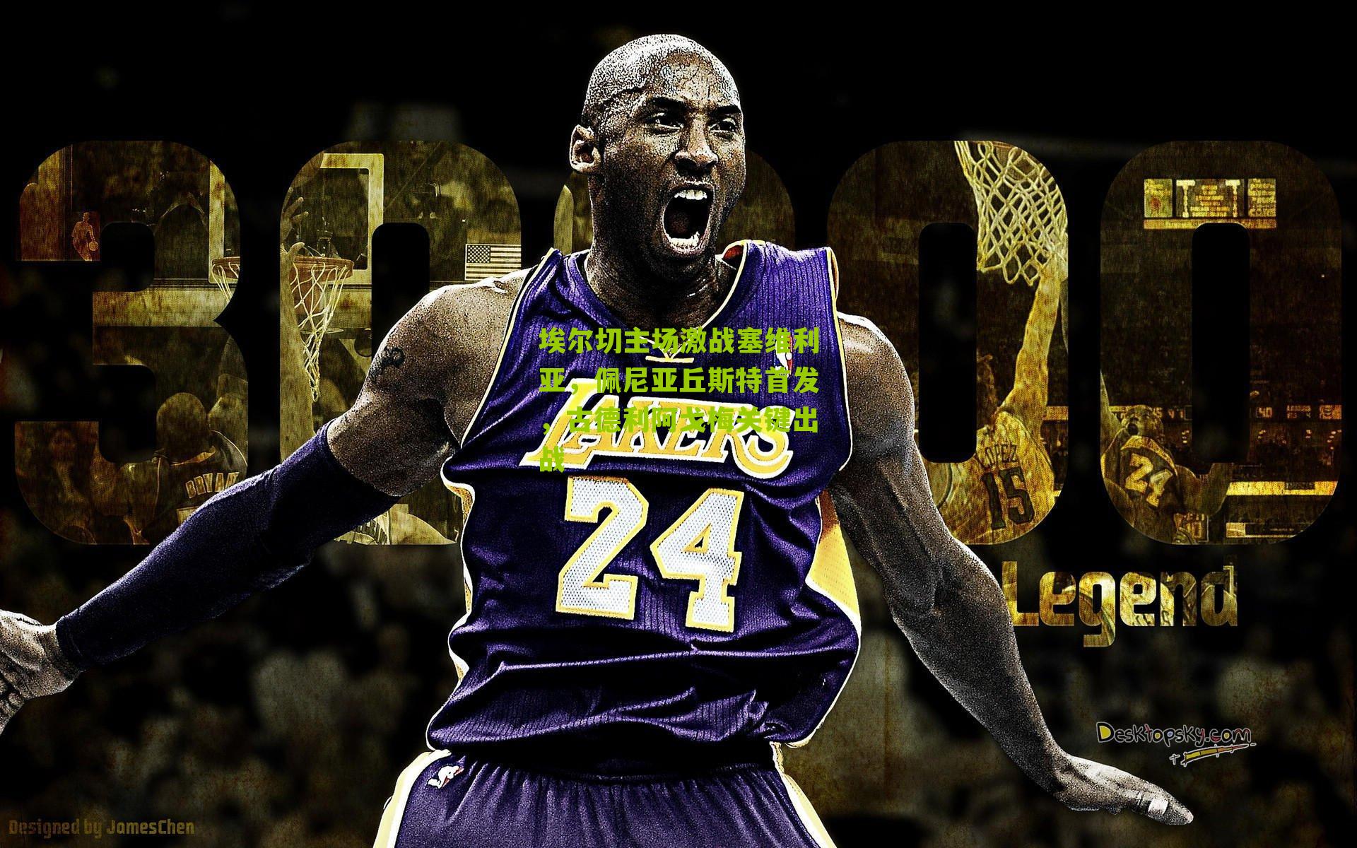 搜狐体育首页：埃尔切主场激战塞维利亚，佩尼亚丘斯特首发，古德利阿戈梅关键出战