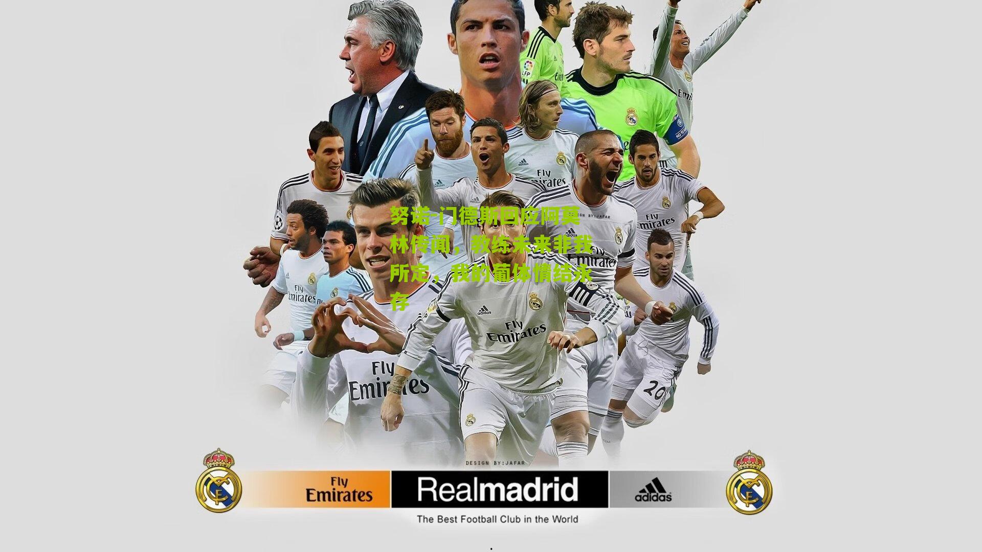 努诺-门德斯回应阿莫林传闻，教练未来非我所定，我的葡体情结永存