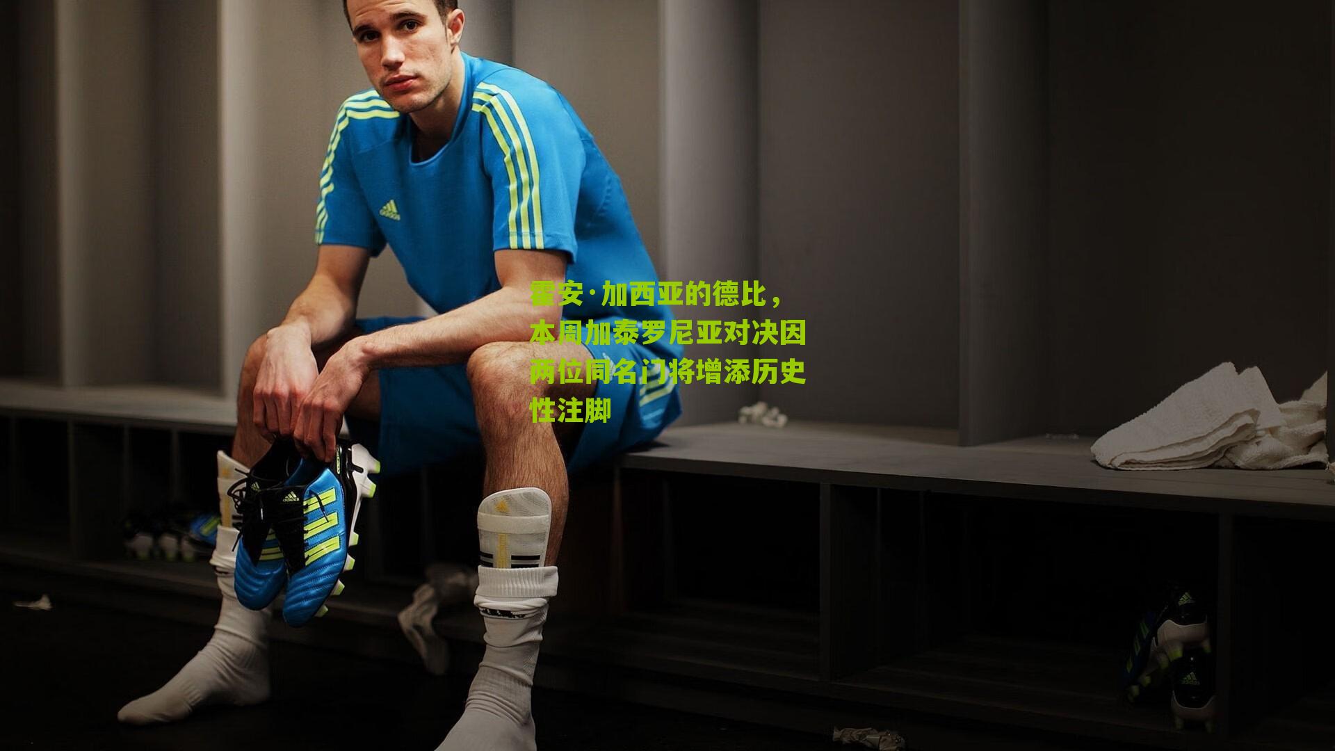 霍安·加西亚的德比，本周加泰罗尼亚对决因两位同名门将增添历史性注脚