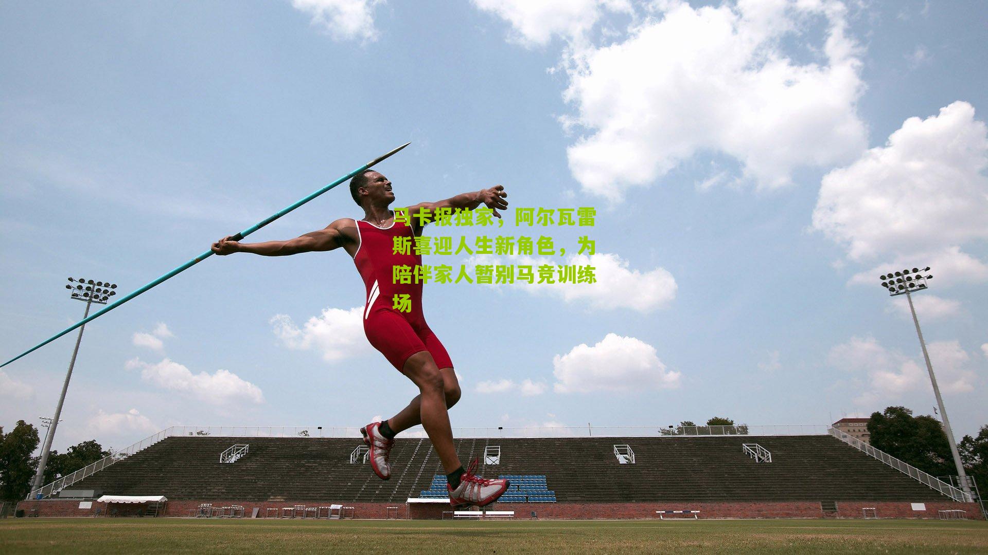 马卡报独家，阿尔瓦雷斯喜迎人生新角色，为陪伴家人暂别马竞训练场