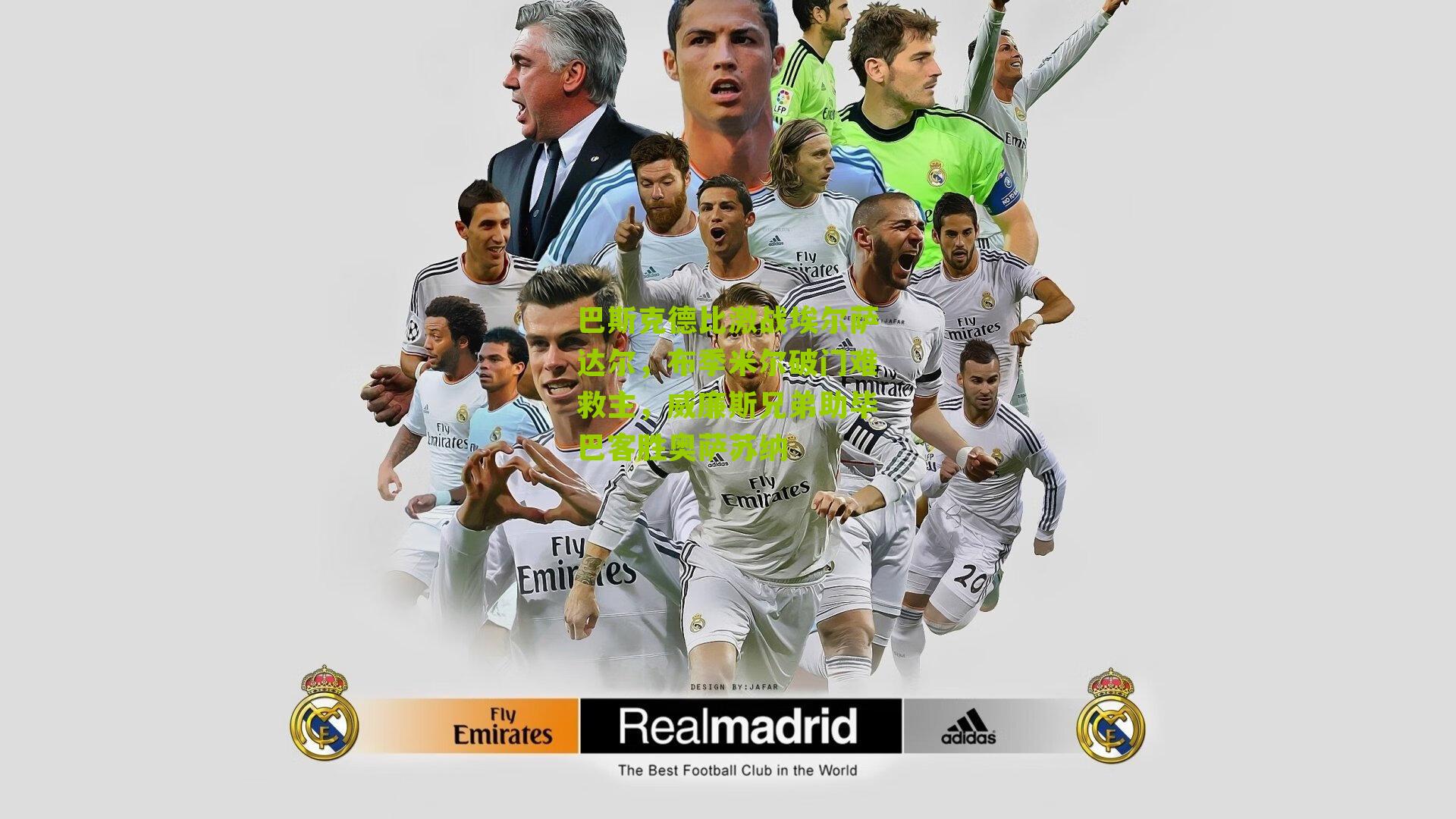 巴斯克德比激战埃尔萨达尔，布季米尔破门难救主，威廉斯兄弟助毕巴客胜奥萨苏纳