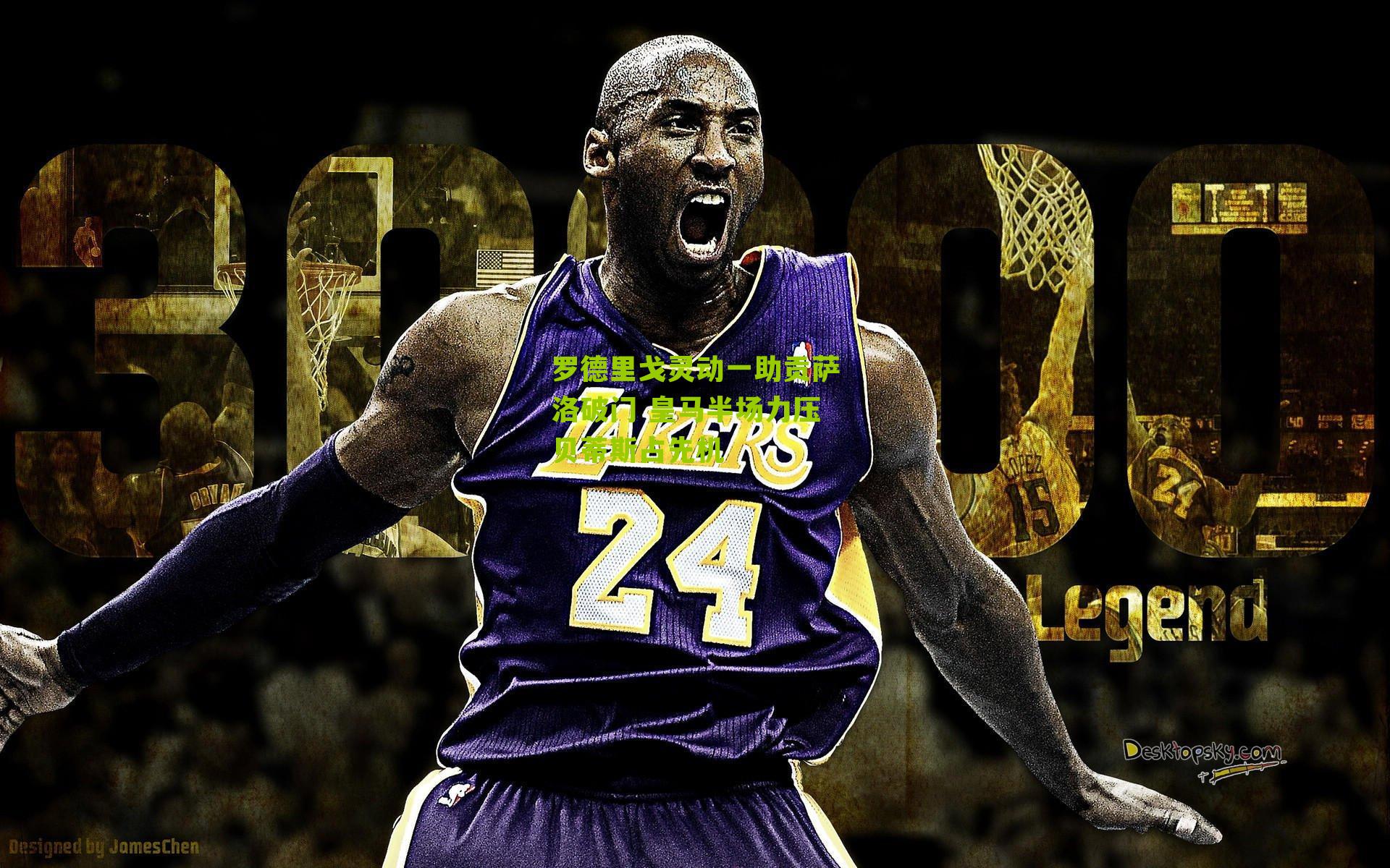 罗德里戈灵动一助贡萨洛破门 皇马半场力压贝蒂斯占先机