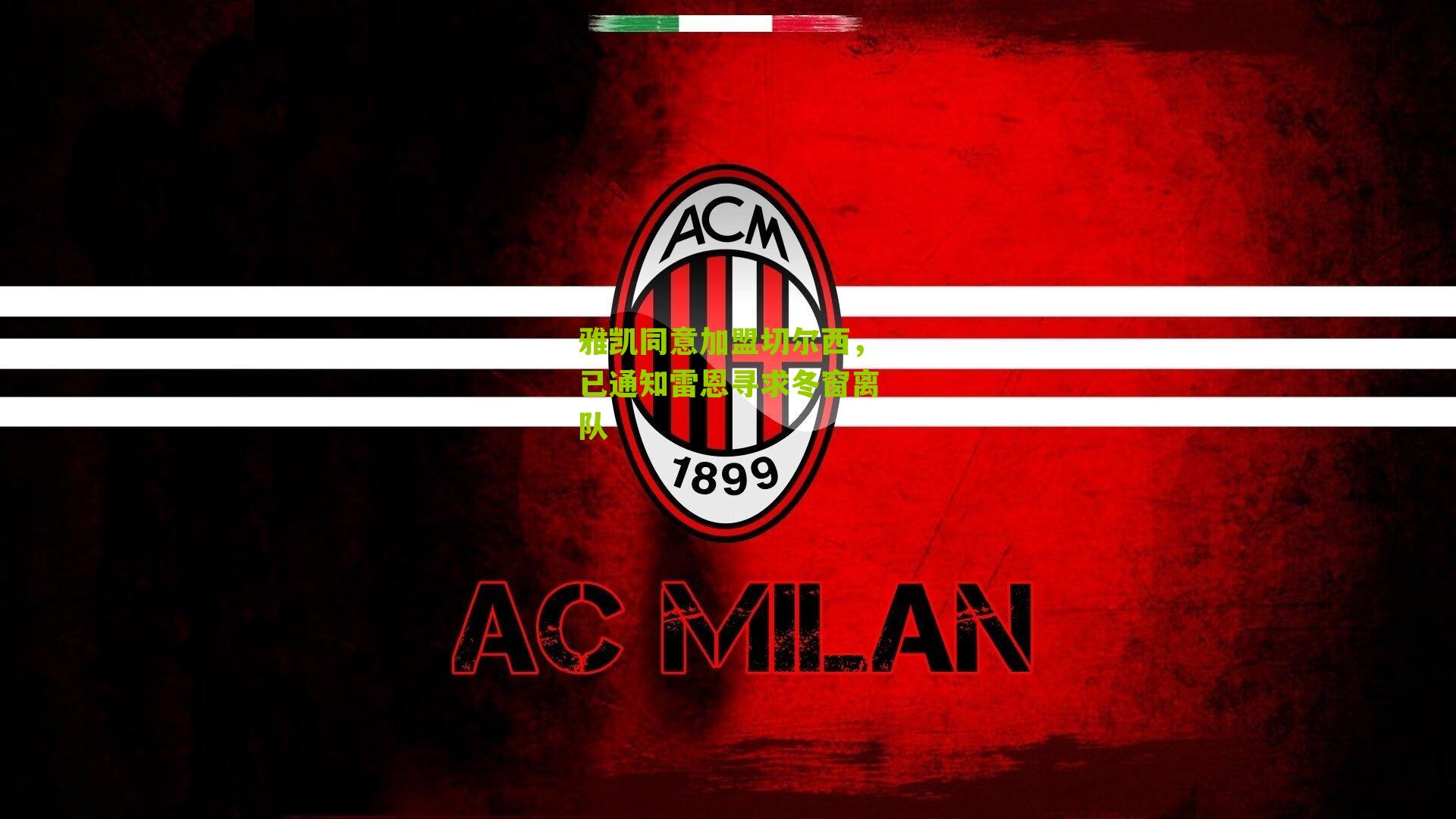 雅凯同意加盟切尔西，已通知雷恩寻求冬窗离队