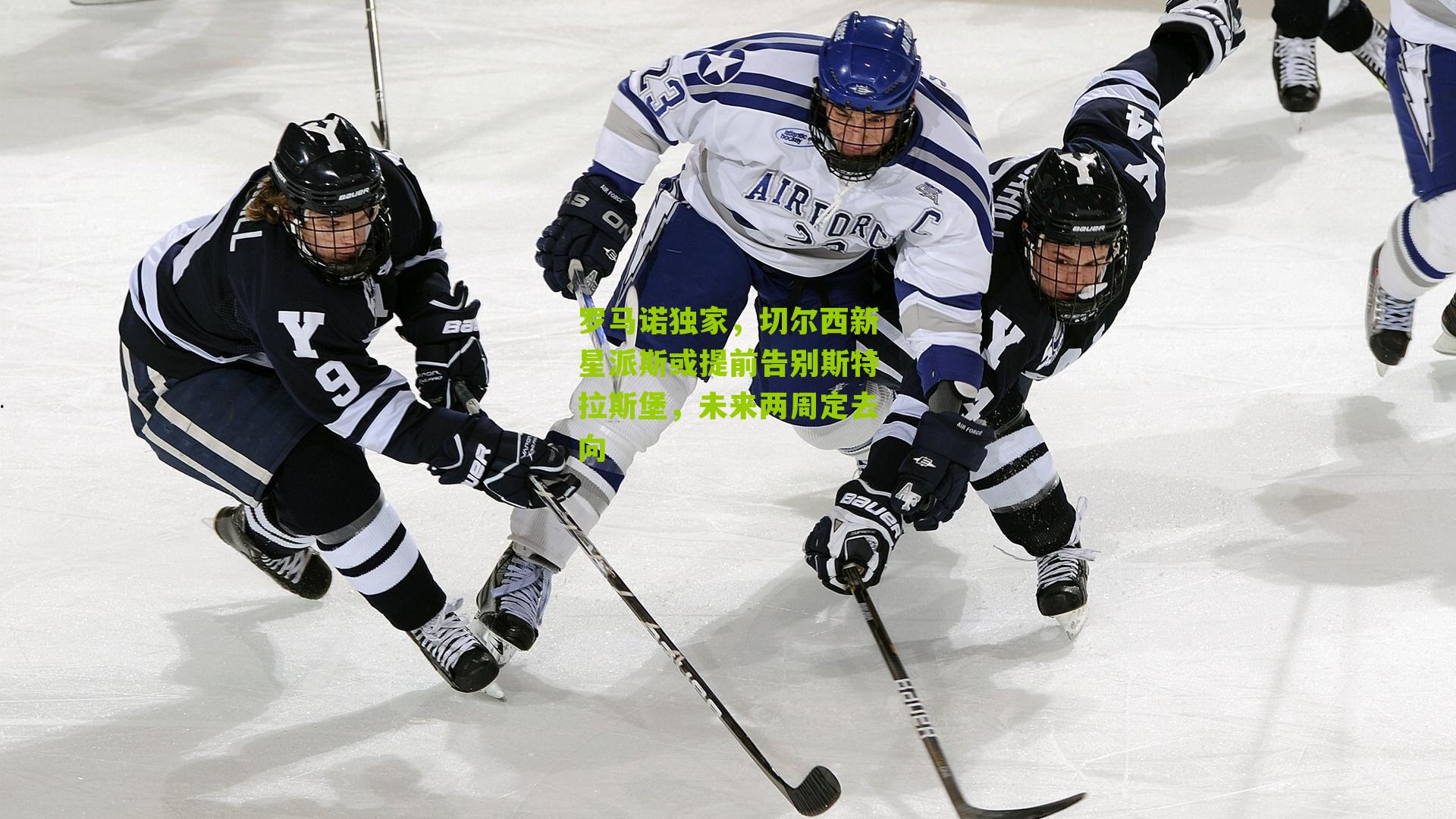 【搜狐体育】罗马诺独家，切尔西新星派斯或提前告别斯特拉斯堡，未来两周定去向