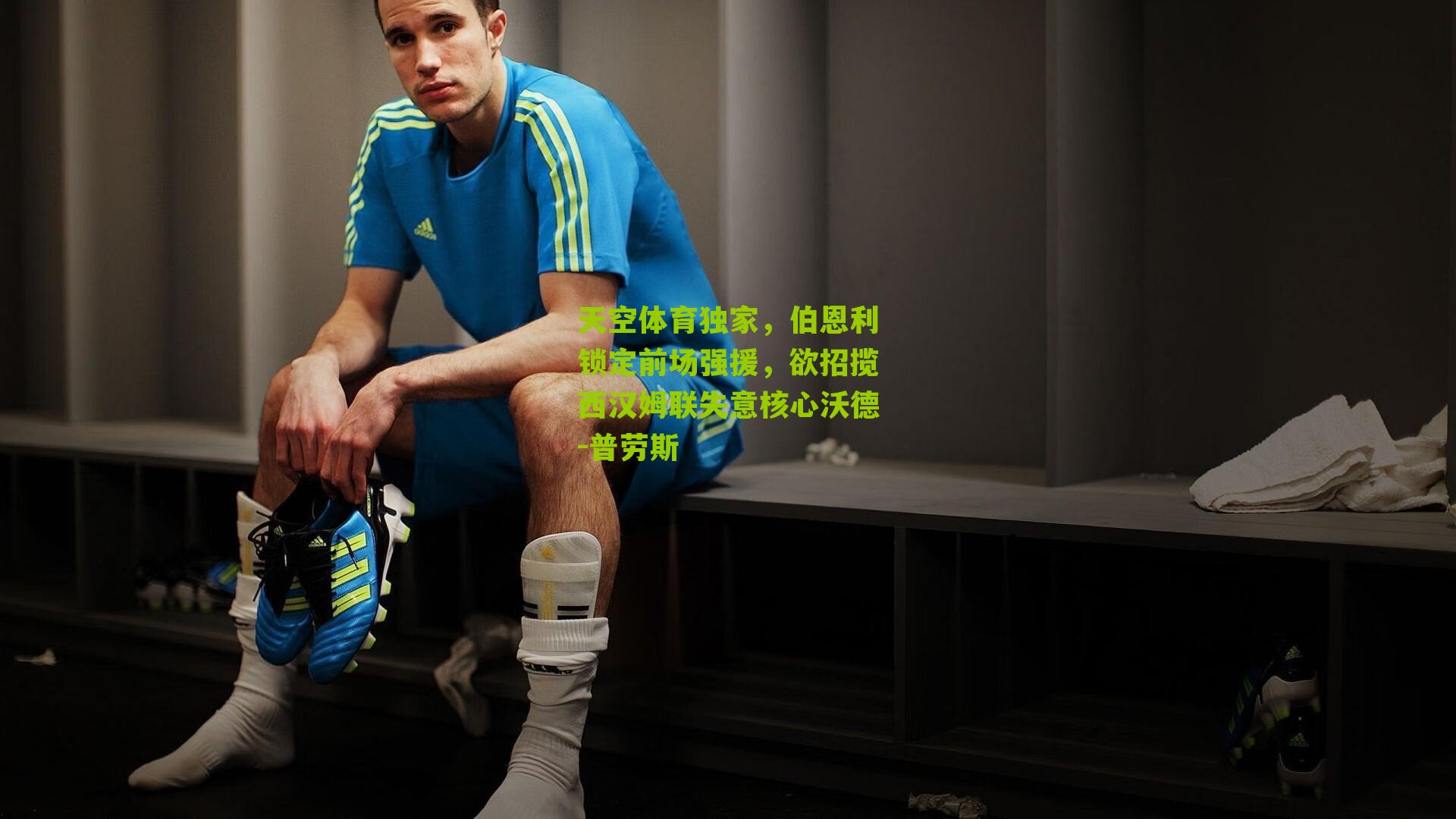 天空体育独家，伯恩利锁定前场强援，欲招揽西汉姆联失意核心沃德-普劳斯