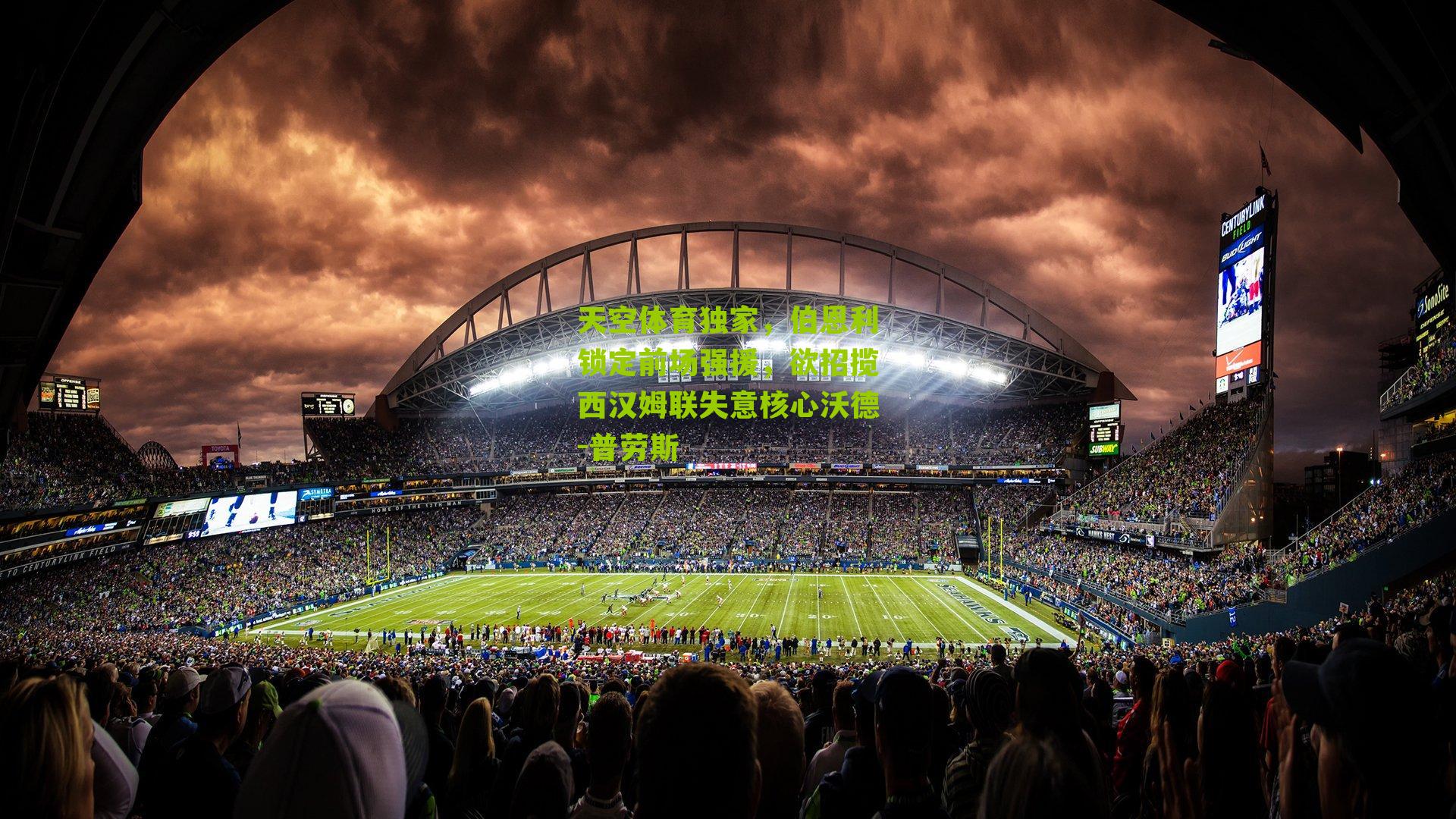 天空体育独家，伯恩利锁定前场强援，欲招揽西汉姆联失意核心沃德-普劳斯