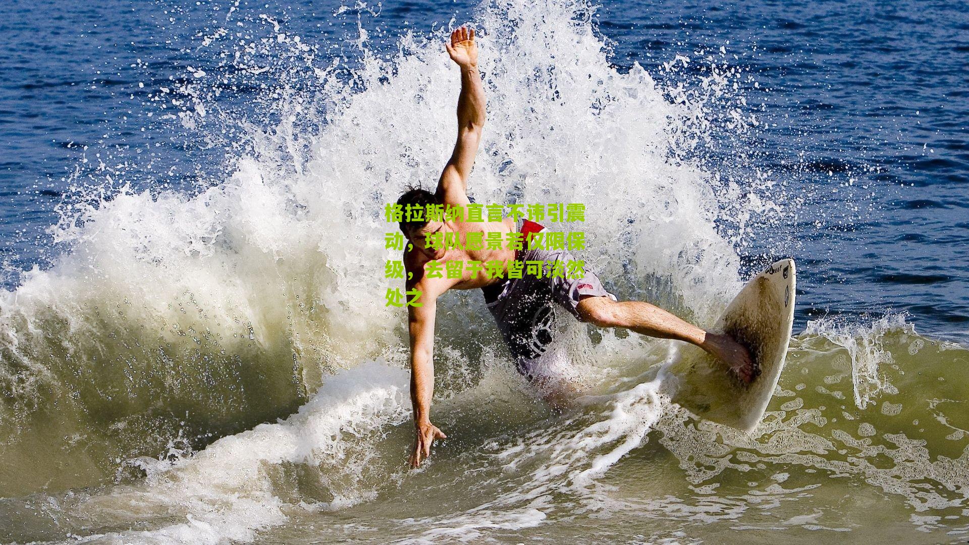 格拉斯纳直言不讳引震动，球队愿景若仅限保级，去留于我皆可淡然处之