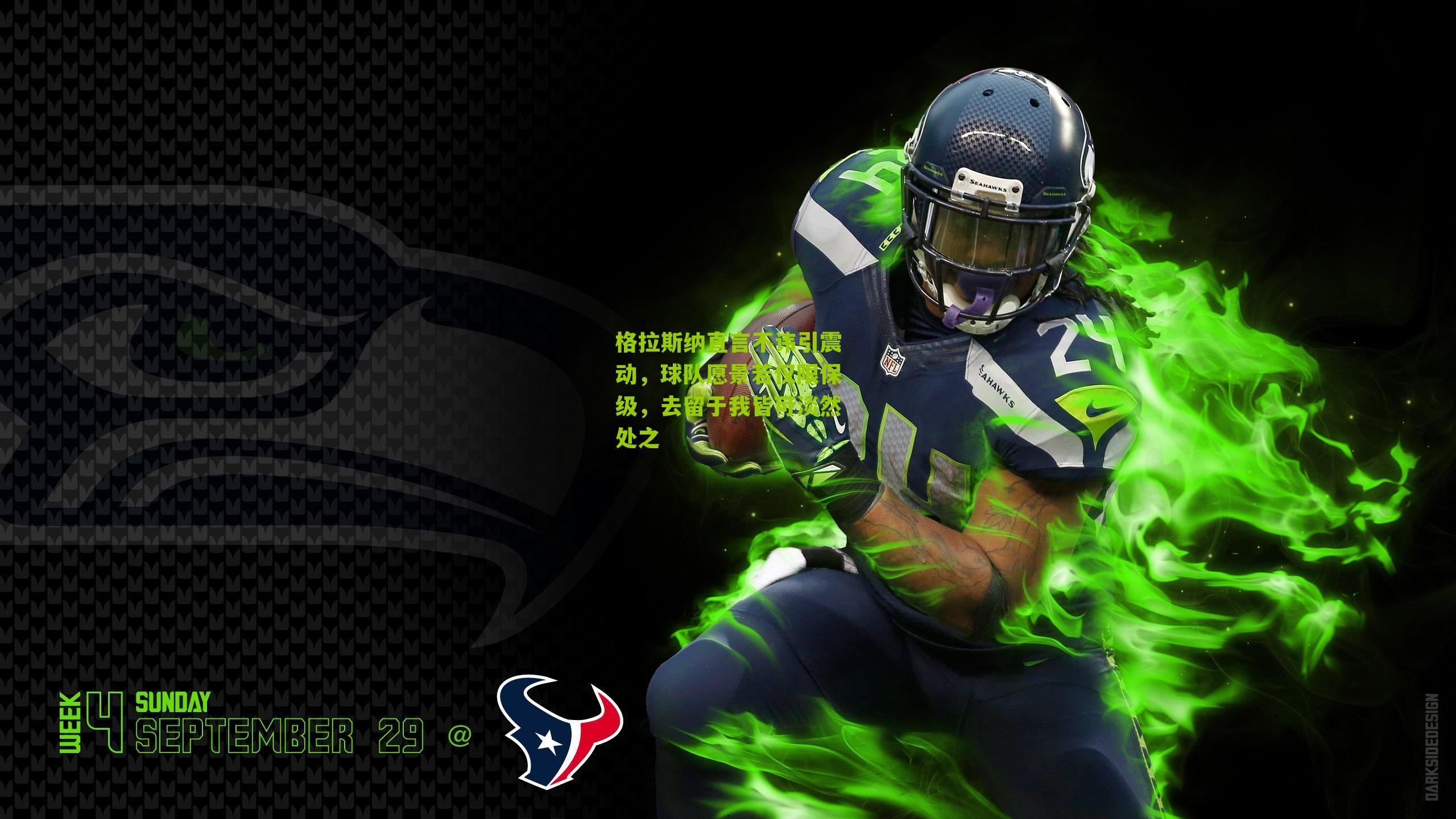 格拉斯纳直言不讳引震动，球队愿景若仅限保级，去留于我皆可淡然处之