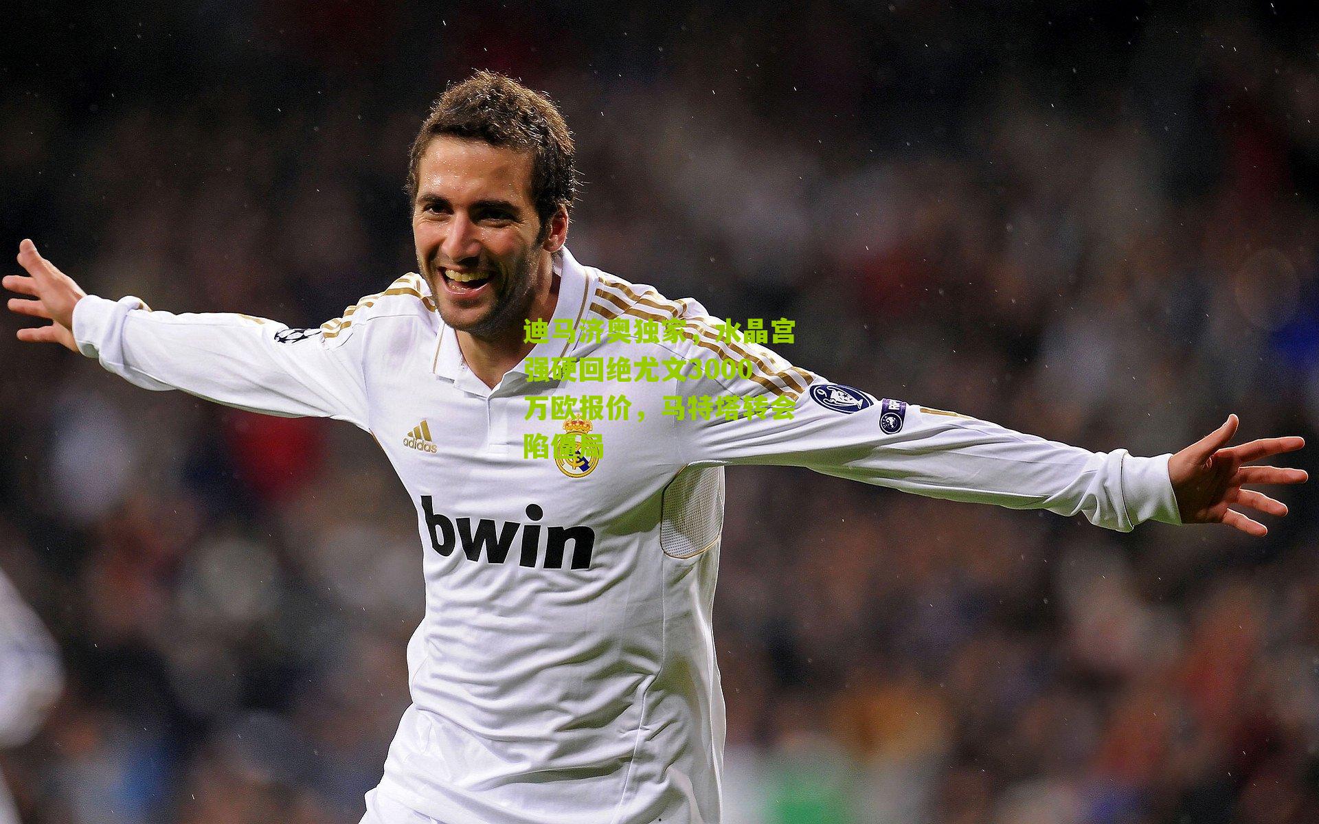 迪马济奥独家，水晶宫强硬回绝尤文3000万欧报价，马特塔转会陷僵局