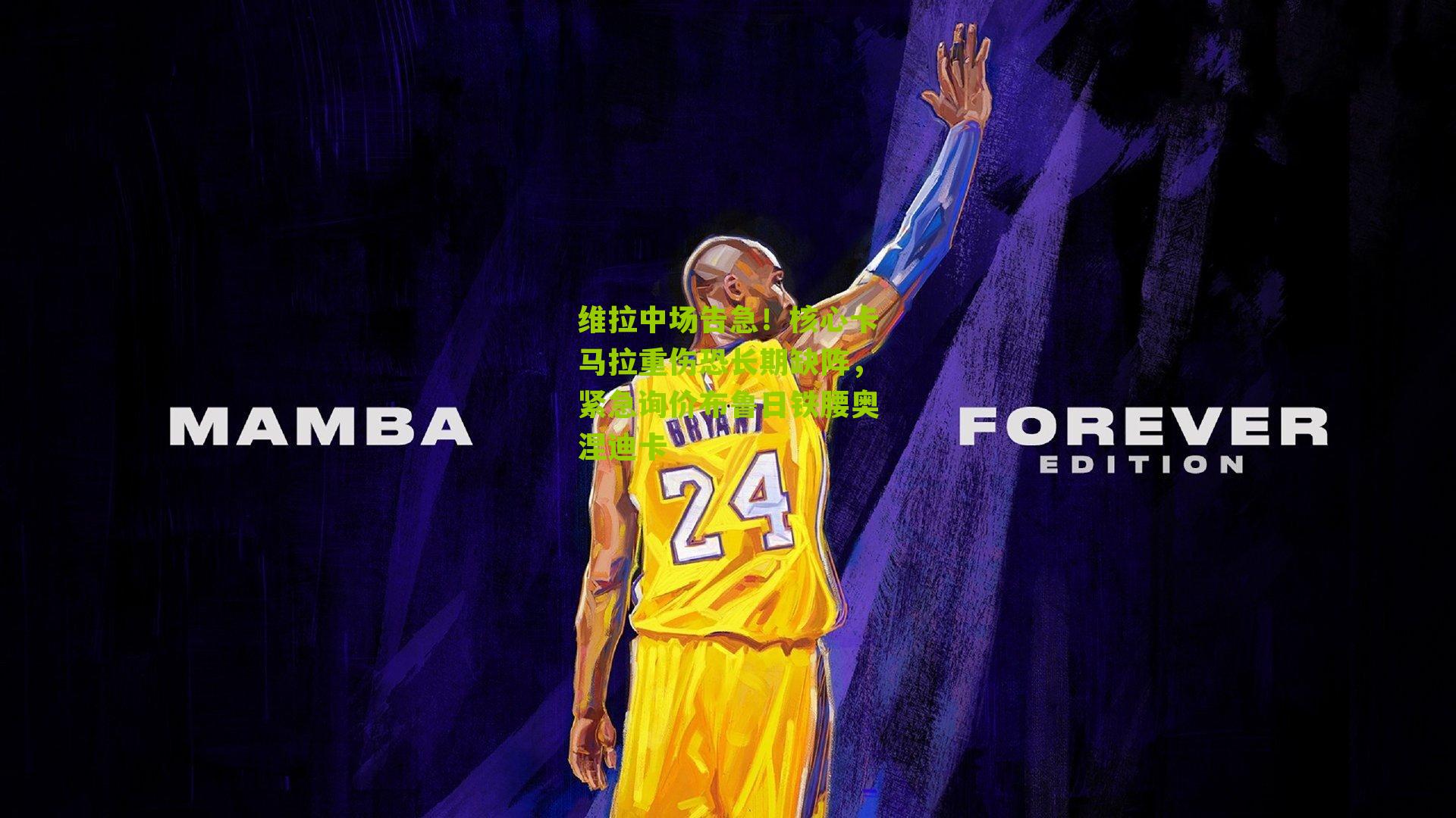 【nba搜狐】维拉中场告急！核心卡马拉重伤恐长期缺阵，紧急询价布鲁日铁腰奥涅迪卡