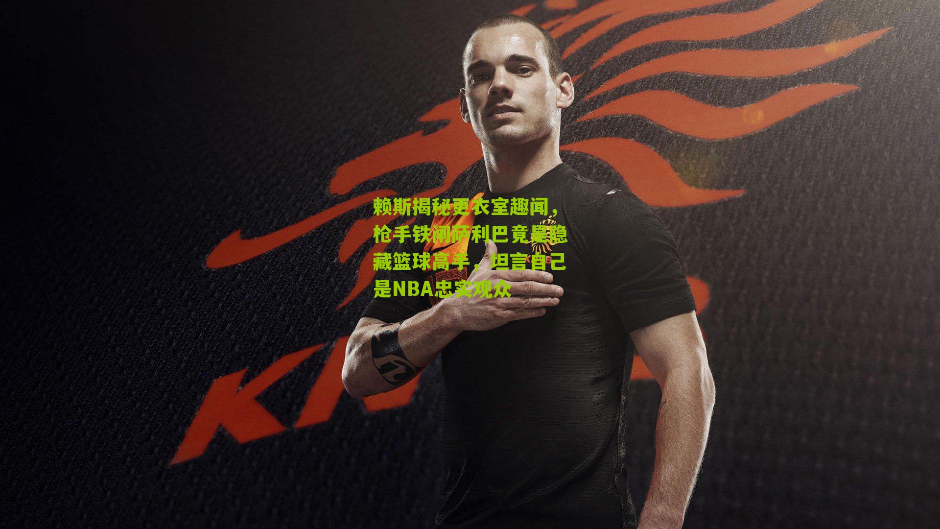 赖斯揭秘更衣室趣闻，枪手铁闸萨利巴竟是隐藏篮球高手，坦言自己是NBA忠实观众
