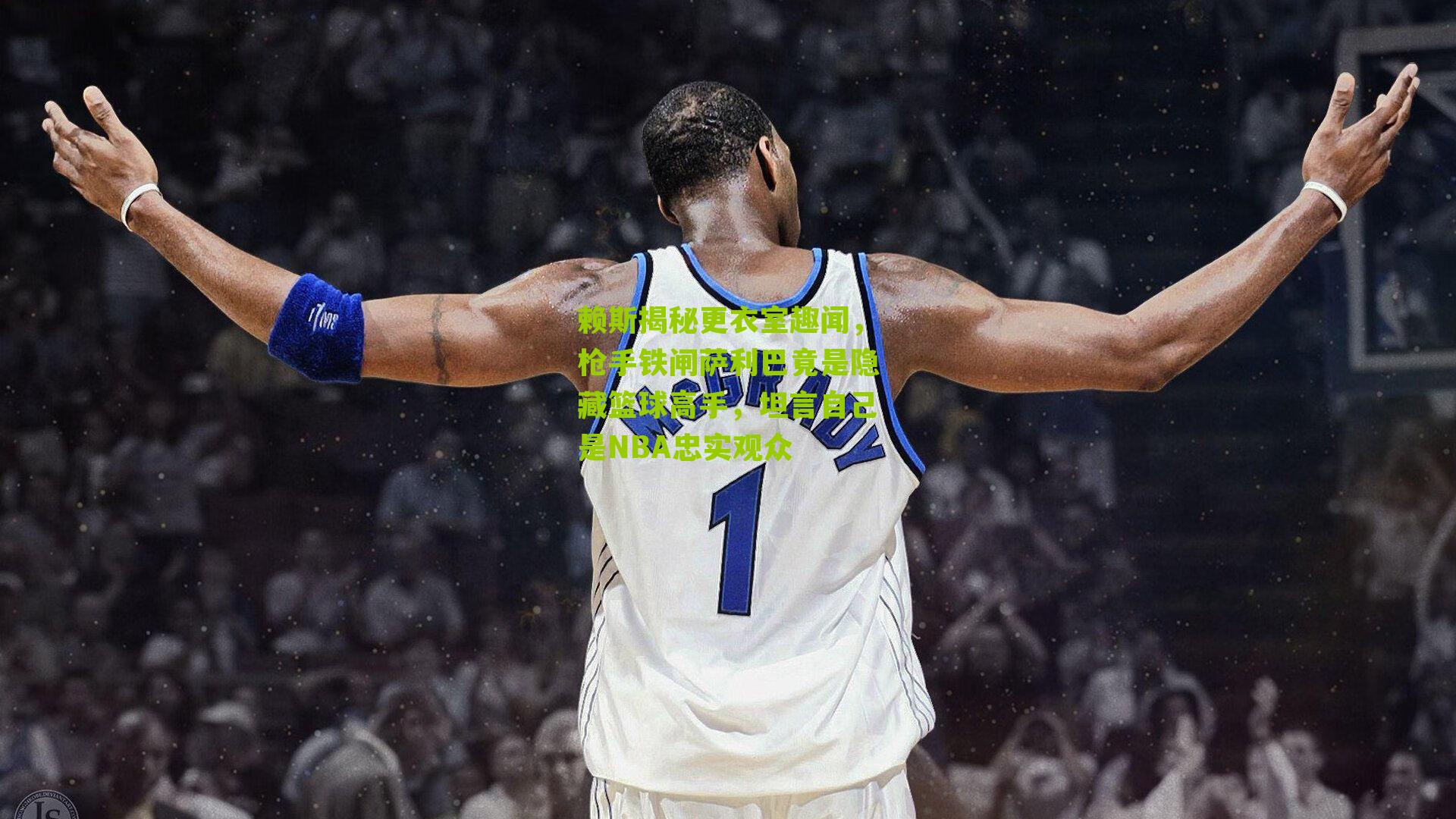 赖斯揭秘更衣室趣闻，枪手铁闸萨利巴竟是隐藏篮球高手，坦言自己是NBA忠实观众