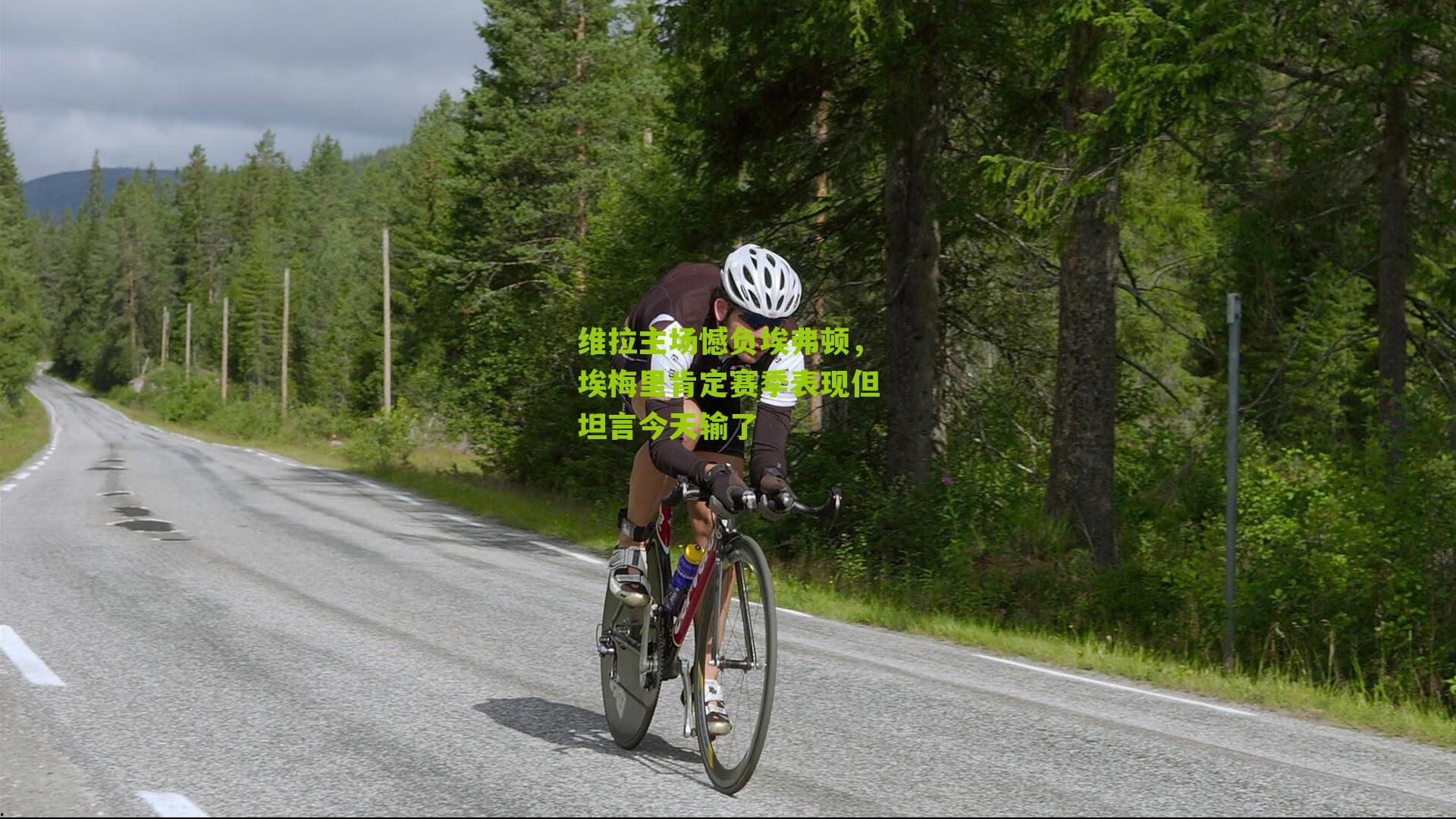 维拉主场憾负埃弗顿，埃梅里肯定赛季表现但坦言今天输了