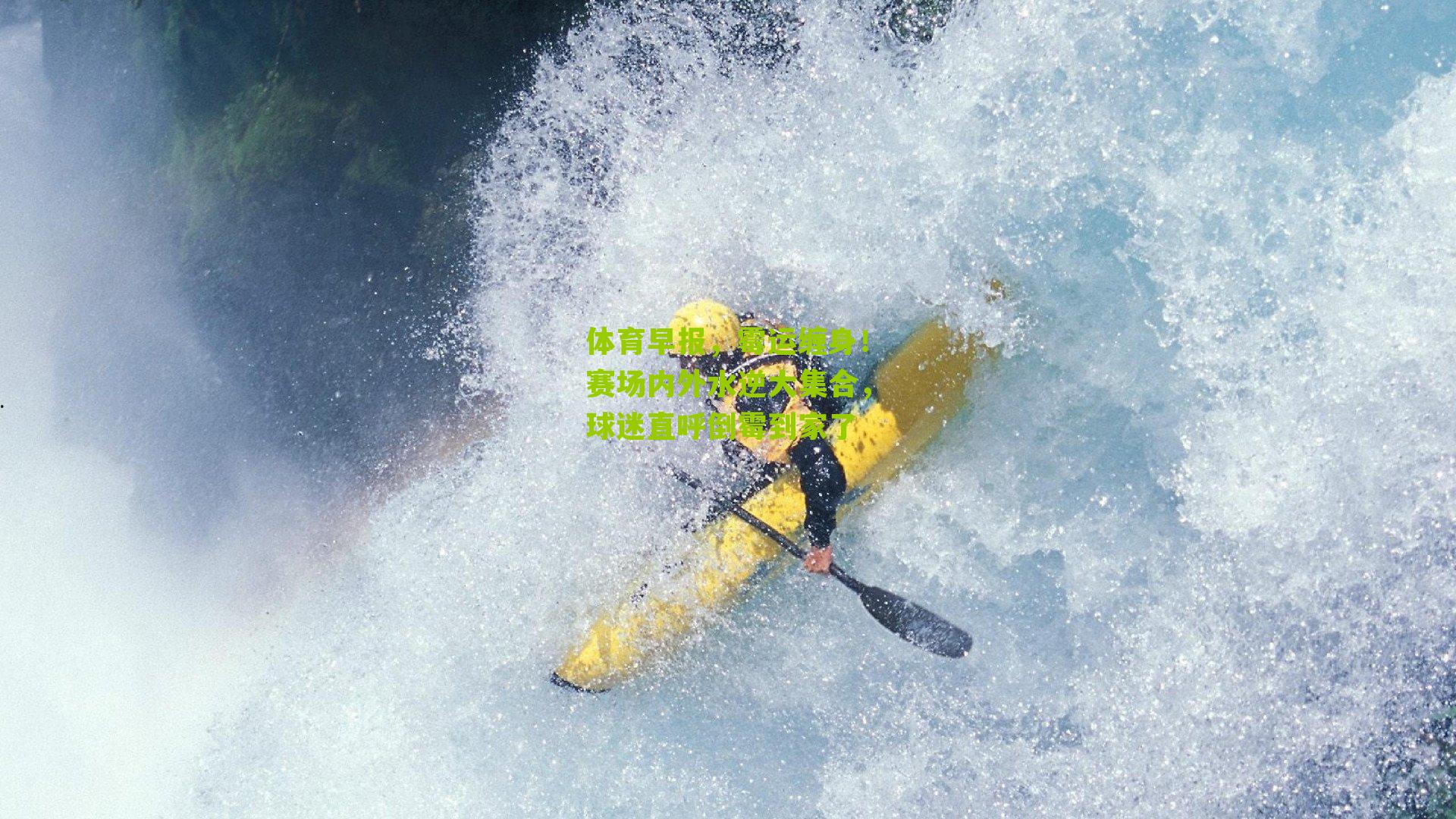 体育早报，霉运缠身！赛场内外水逆大集合，球迷直呼倒霉到家了