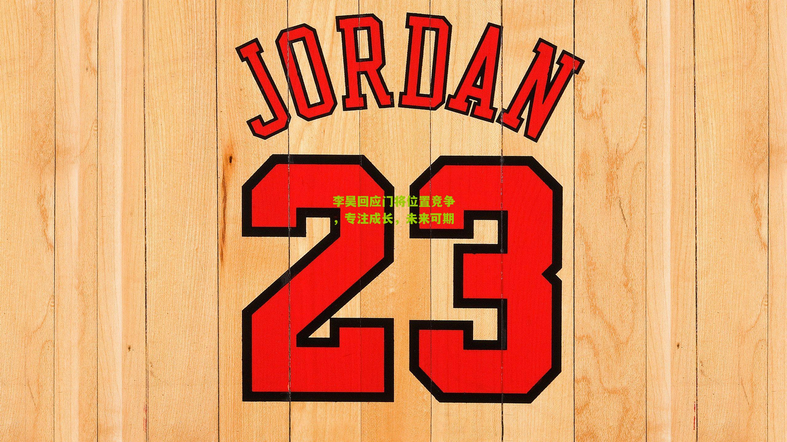 李昊回应门将位置竞争，专注成长，未来可期