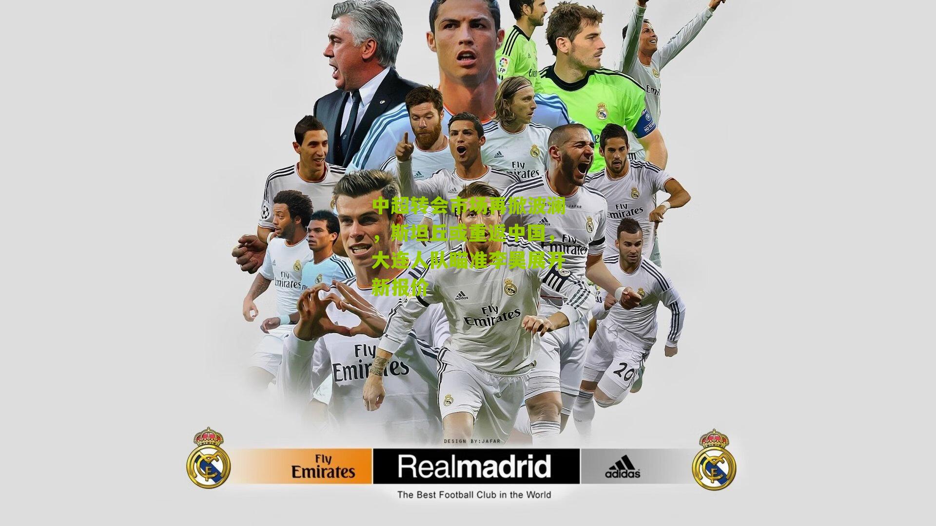 中超转会市场再掀波澜，斯坦丘或重返中国，大连人队瞄准李昊展开新报价