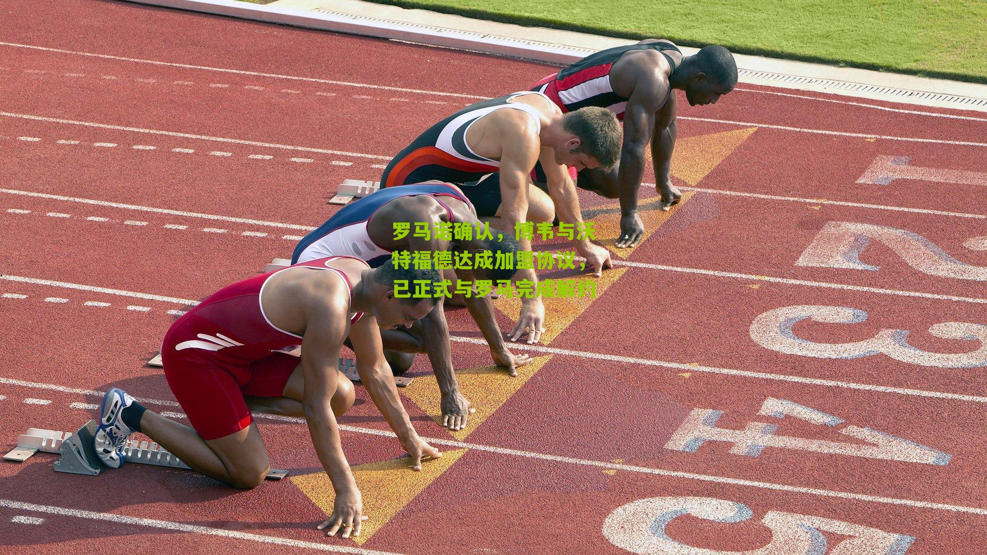 罗马诺确认，博韦与沃特福德达成加盟协议，已正式与罗马完成解约