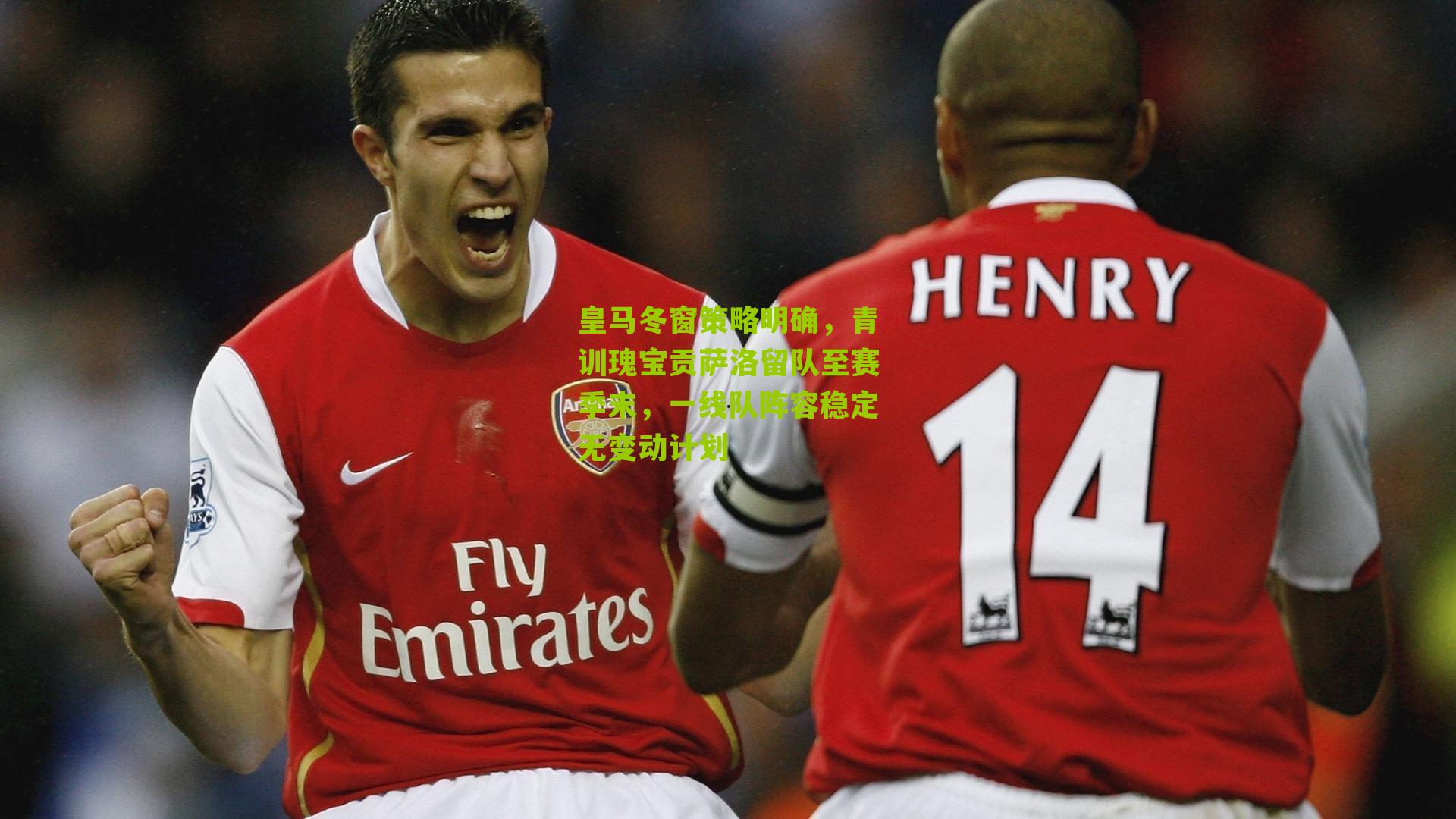 搜狐体育首页：皇马冬窗策略明确，青训瑰宝贡萨洛留队至赛季末，一线队阵容稳定无变动计划