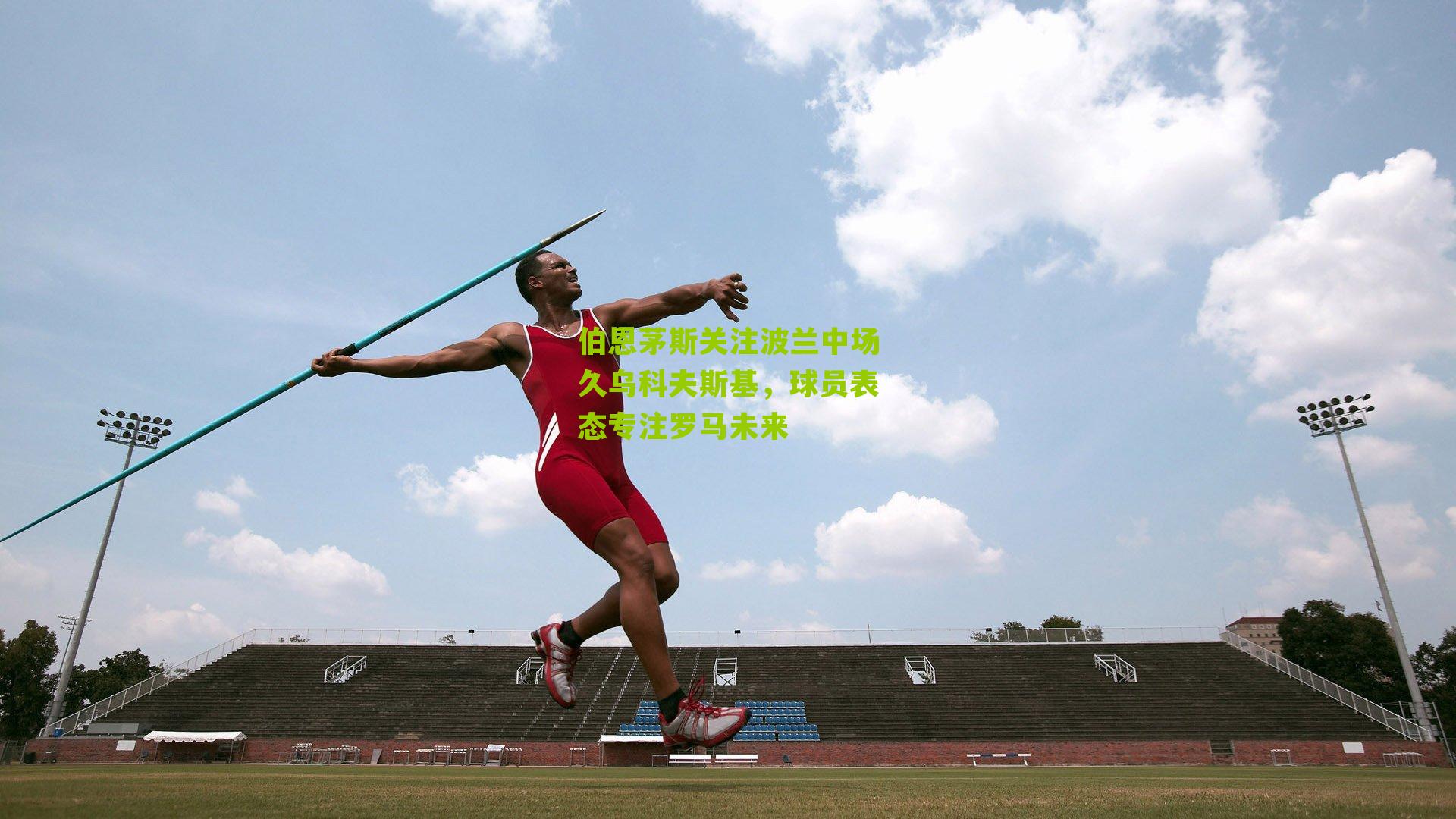 伯恩茅斯关注波兰中场久乌科夫斯基，球员表态专注罗马未来